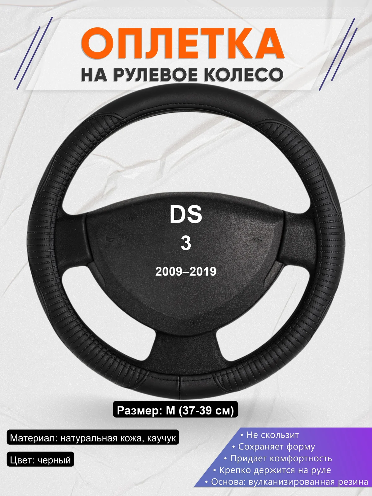 Оплетка на руль для DS 3 (2009–2019)