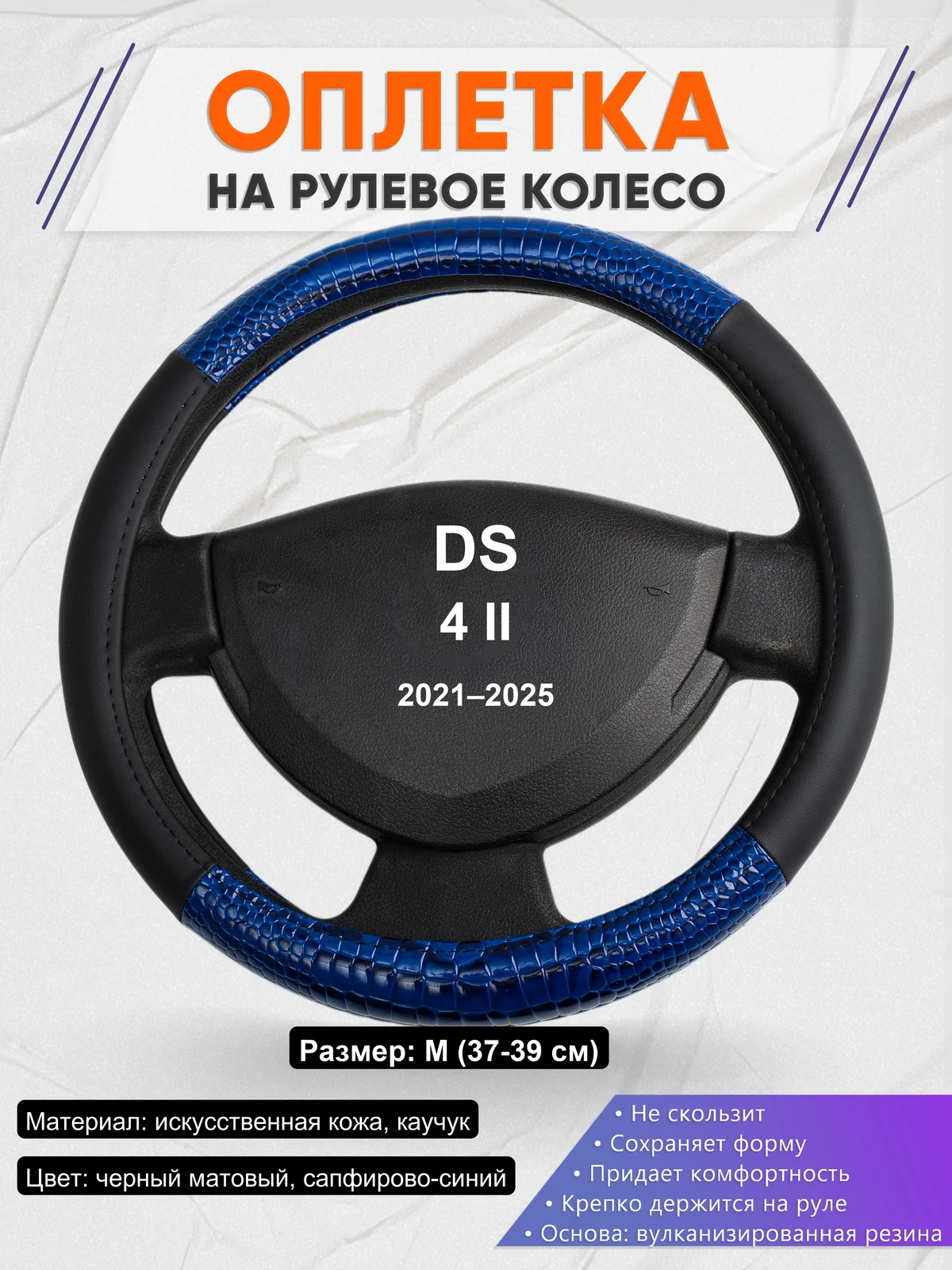Оплетка на руль для DS 4 II (2021–2025)