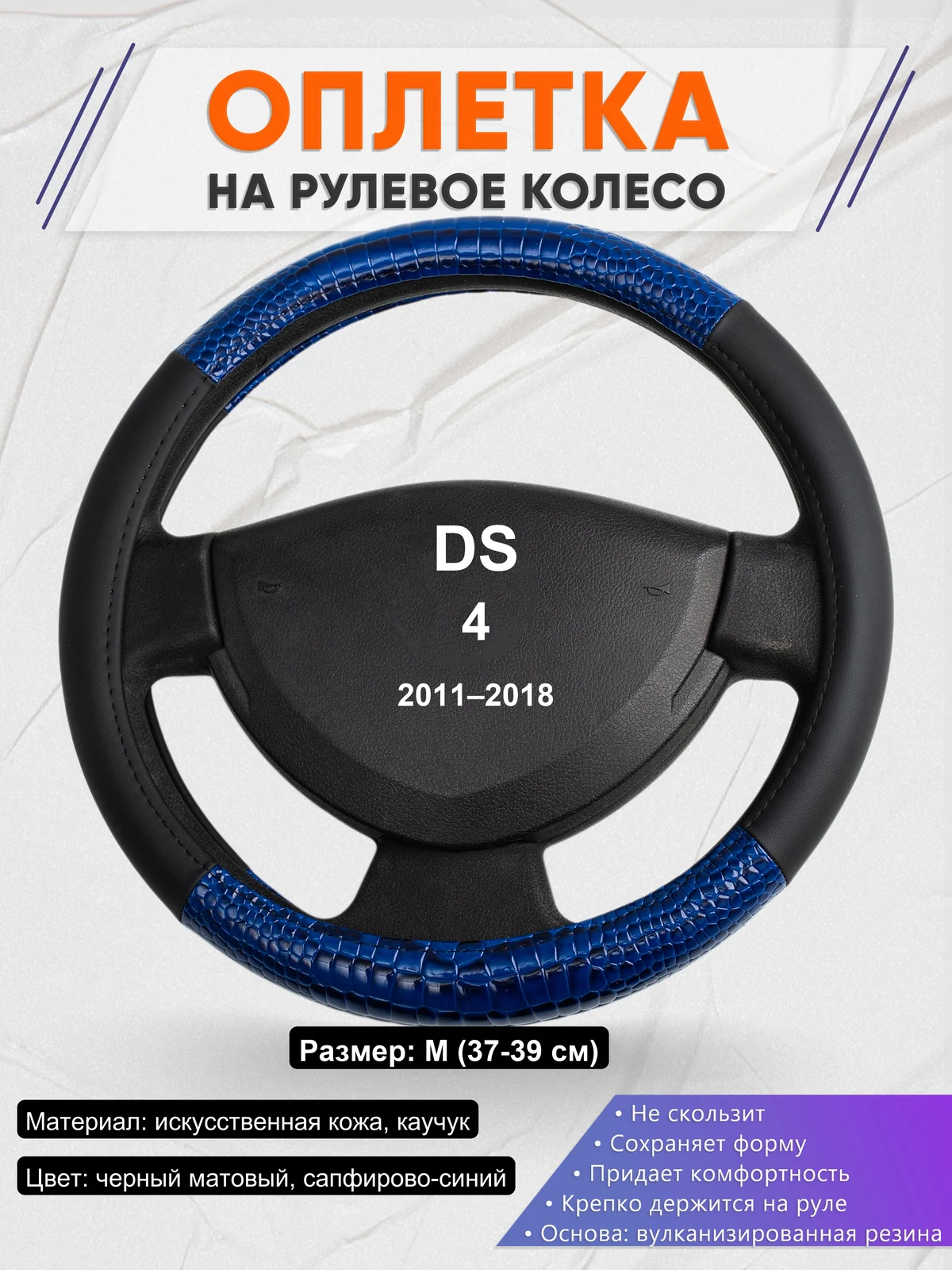 Оплетка на руль для DS 4 (2011–2018)