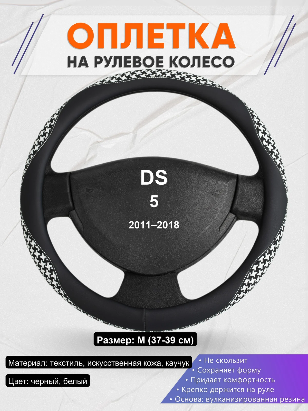 Оплетка на руль для DS 5 (2011–2018)