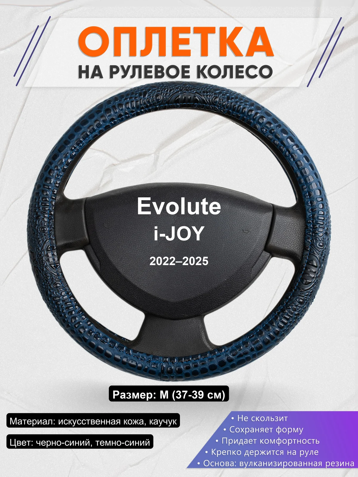 Оплетка на руль для Evolute i-JOY (2022–2025)