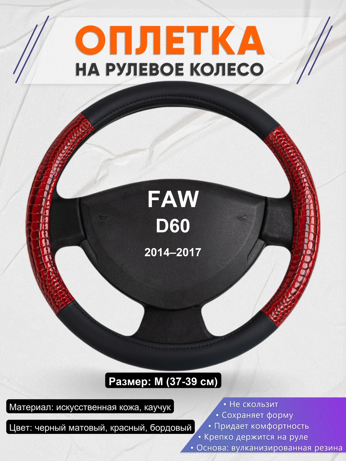 Оплетка на руль для FAW D60 (2014–2017)