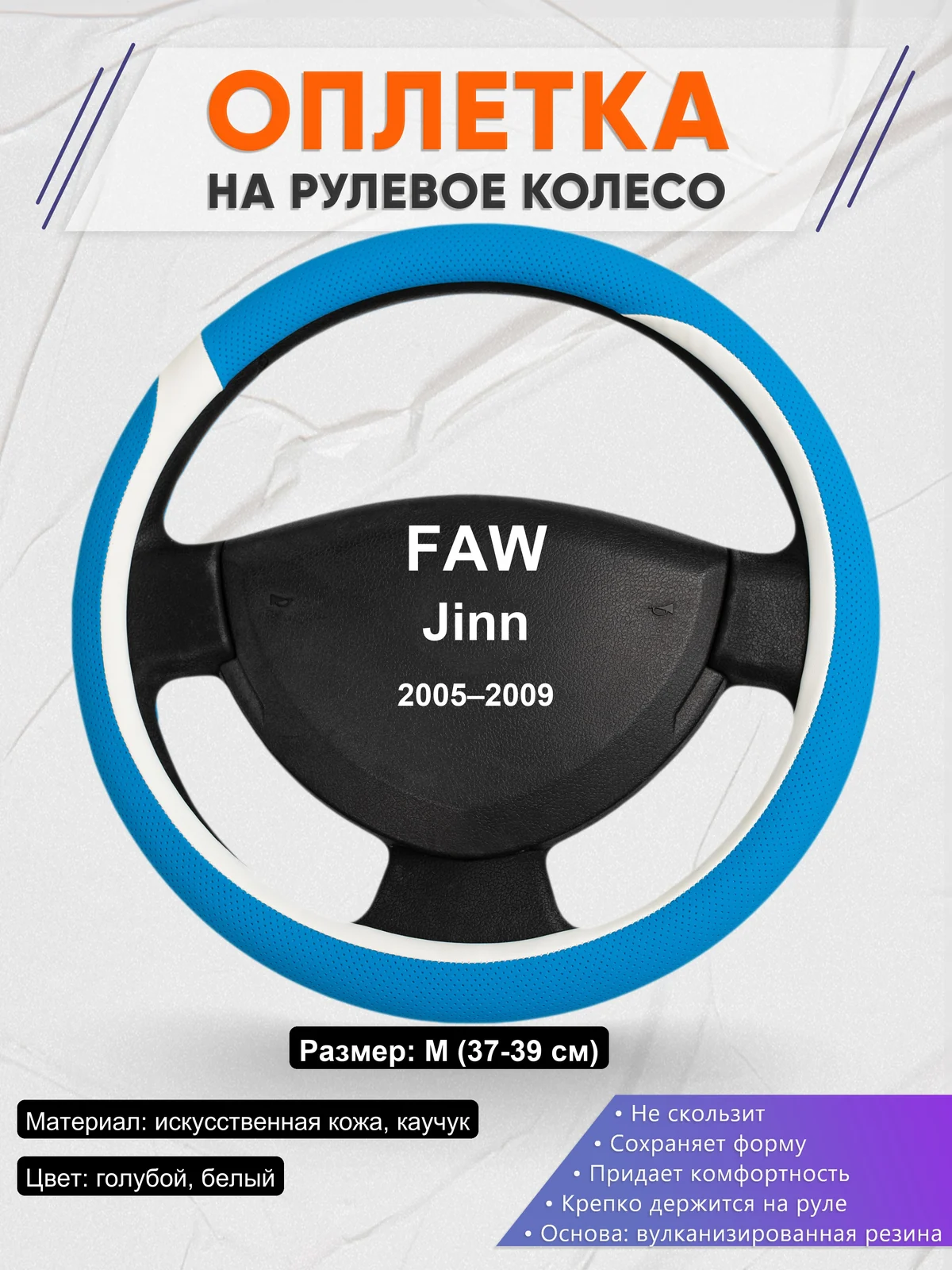 Оплетка на руль для FAW Jinn (2005–2009)