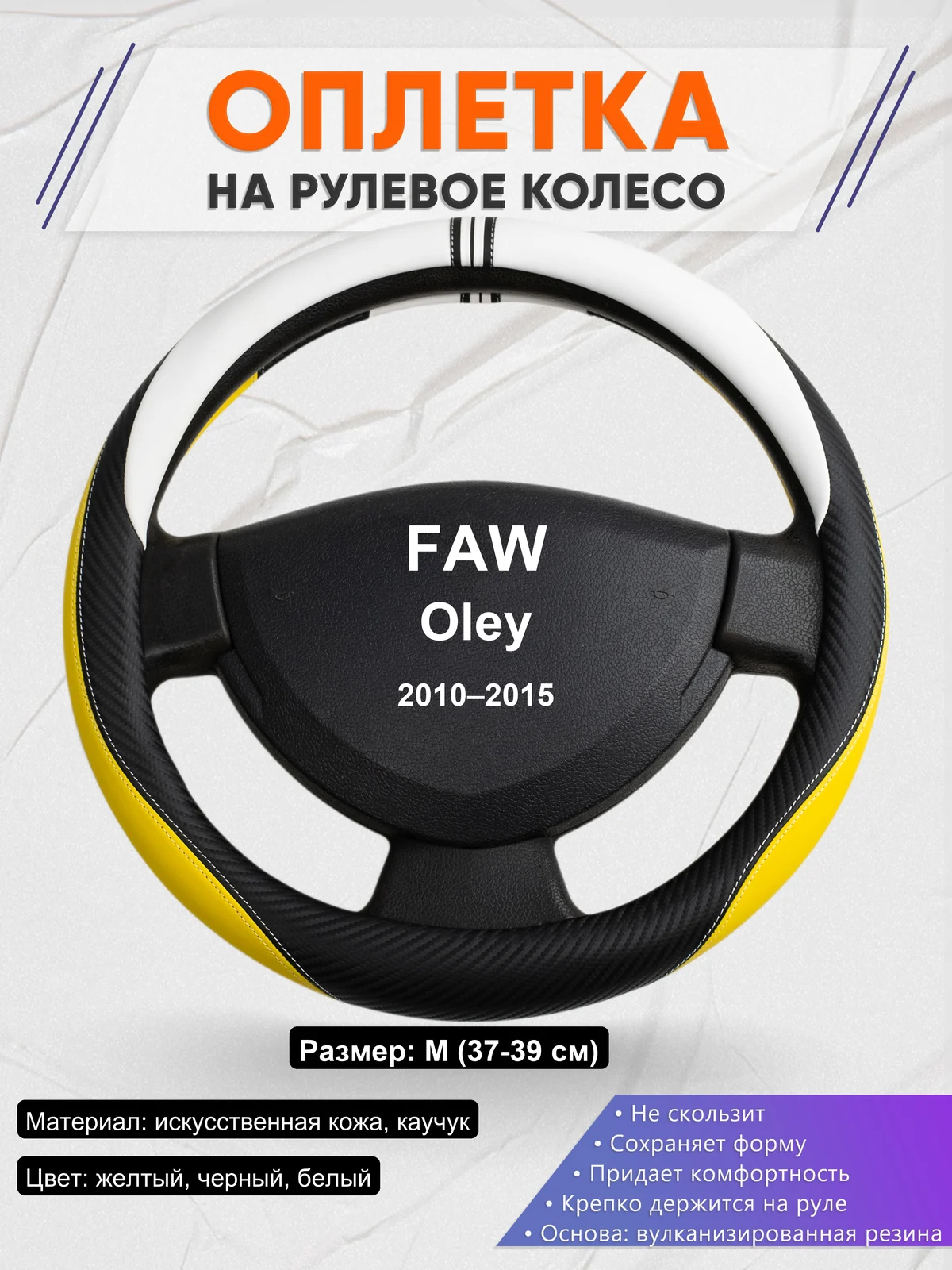 Оплетка на руль для FAW Oley (2010–2015)