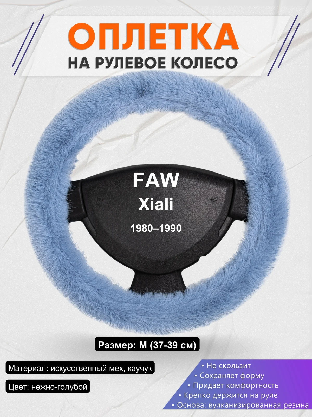 Оплетка на руль для FAW Xiali (1980–1990)