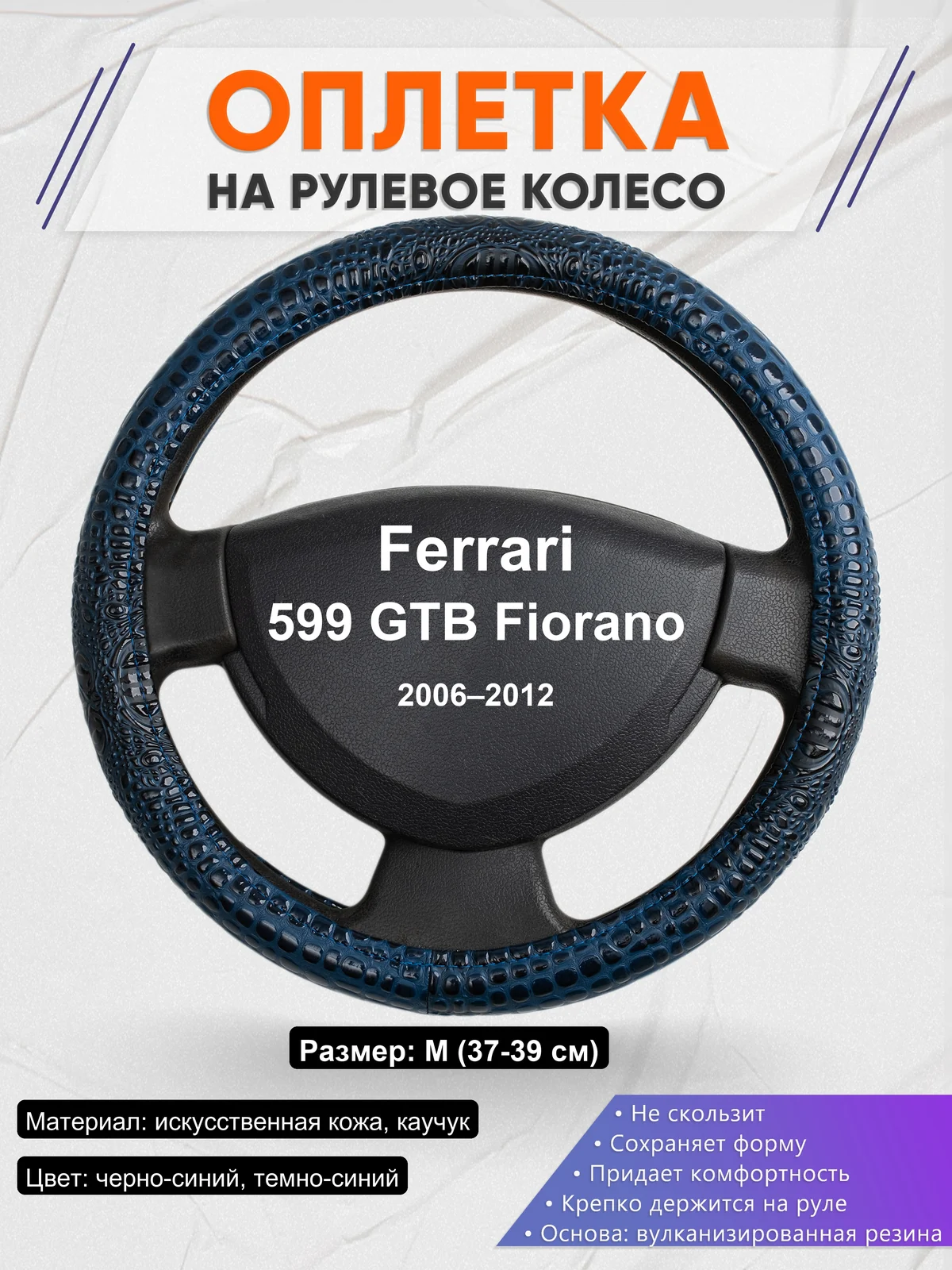 Оплетка на руль для Ferrari 599 GTB Fiorano (2006–2012)