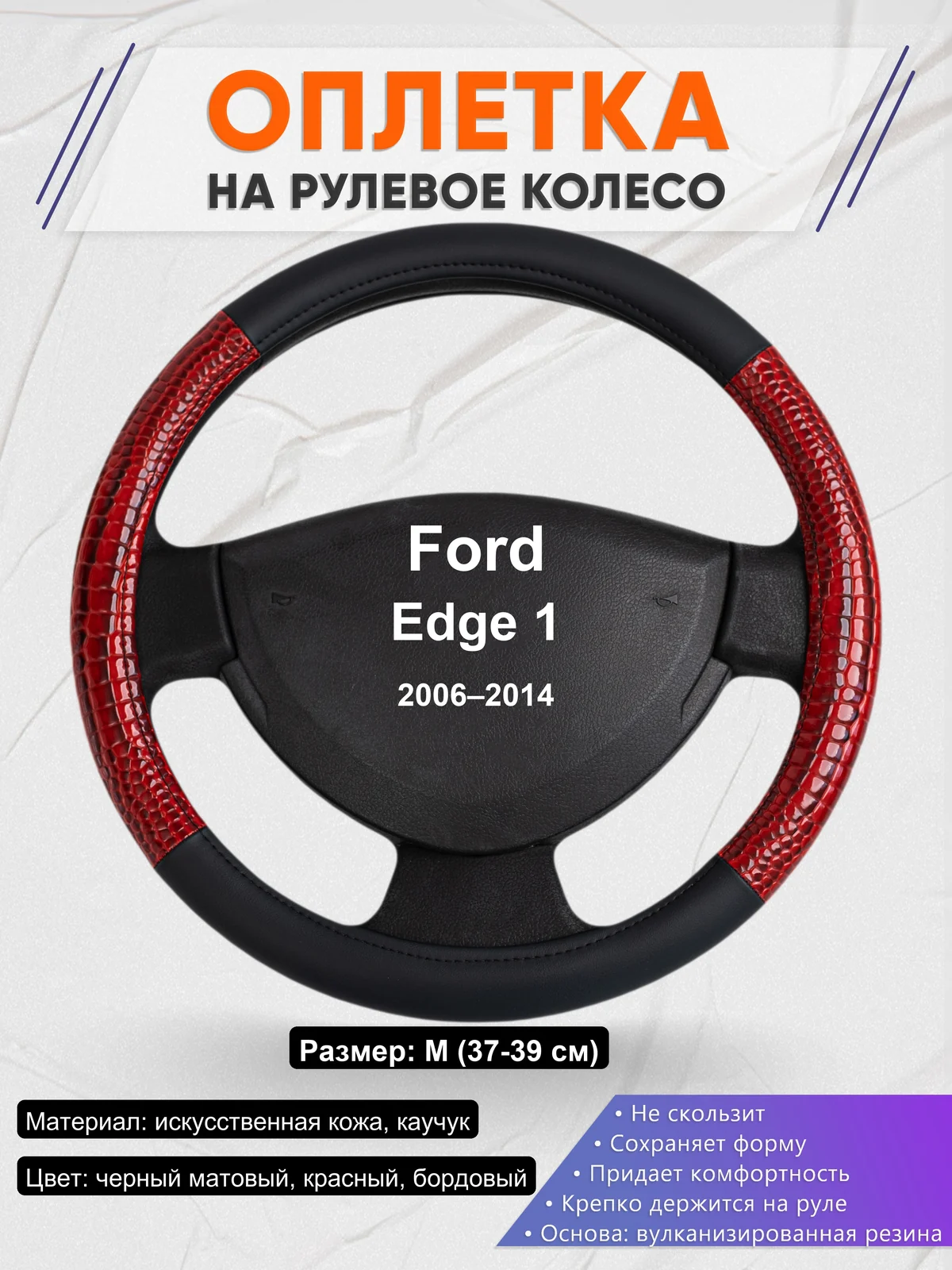 Оплетка на руль для Ford Edge 1 (2006–2014)