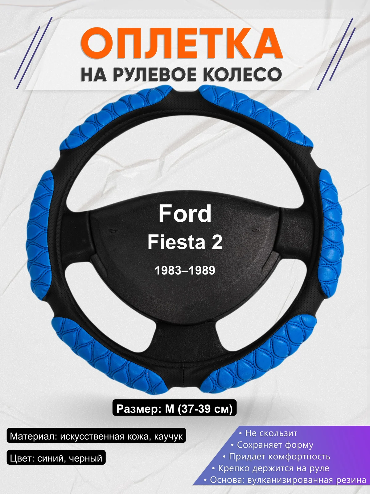 Оплетка на руль для Ford Fiesta 2 (1983–1989)
