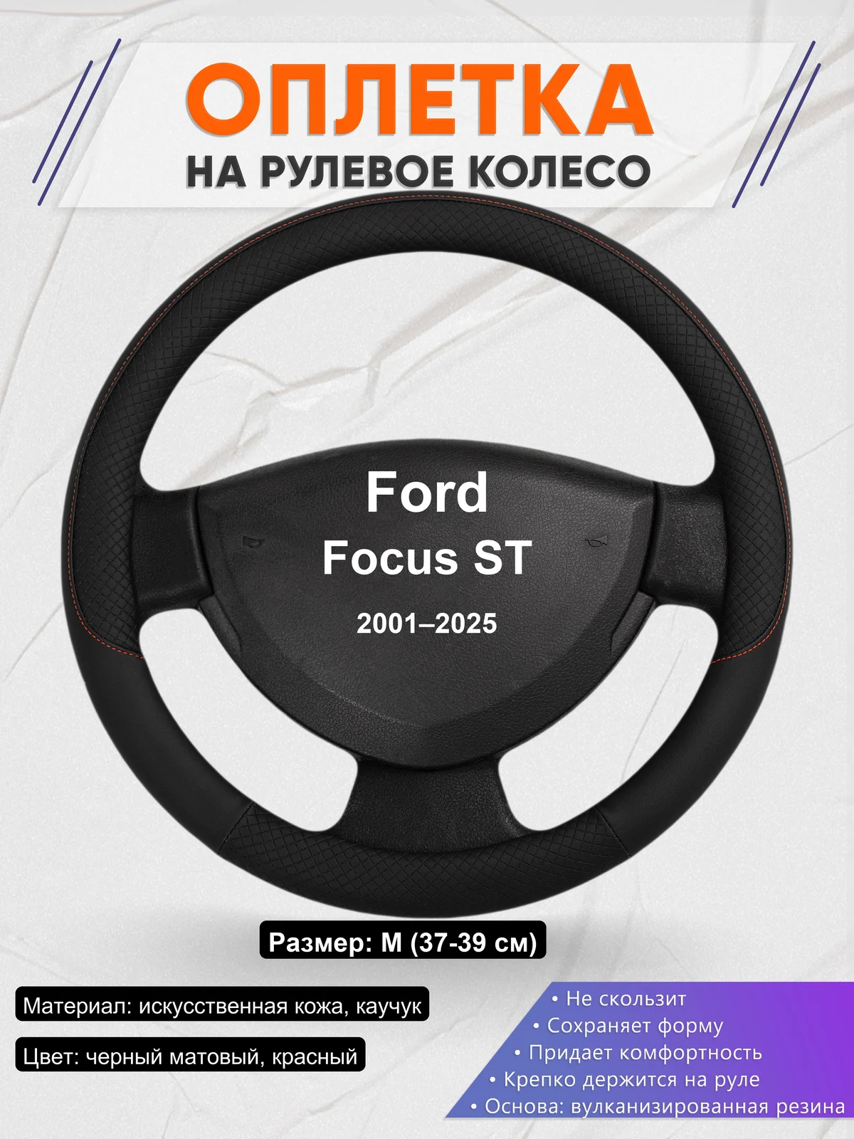 Оплетка на руль для Ford Focus ST (2001–2025)