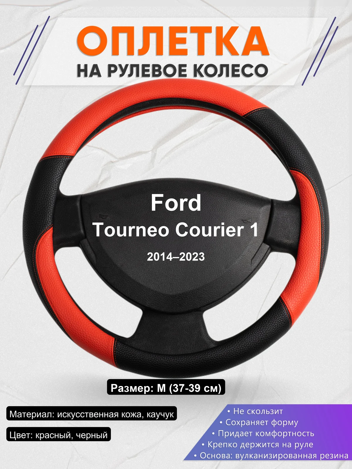Оплетка на руль для Ford Tourneo Courier 1 (2014–2023)