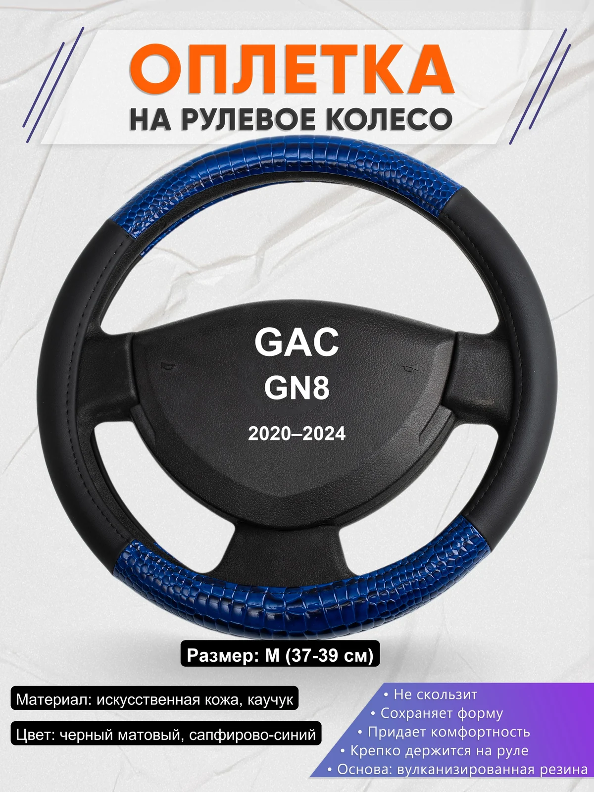 Оплетка на руль для GAC GN8 (2020–2024)