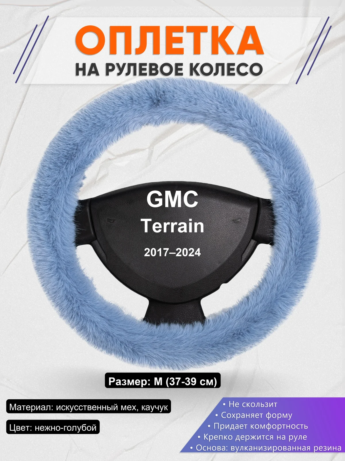 Оплетка на руль для GMC Terrain (2017–2024)