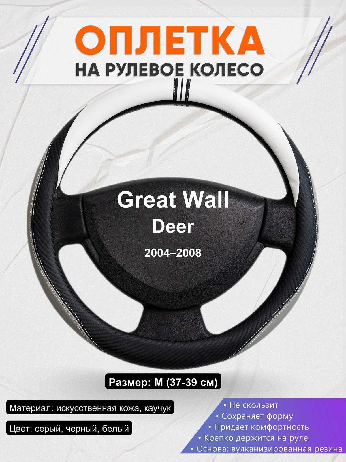 Оплетка на руль для Great Wall Deer (2004–2008)