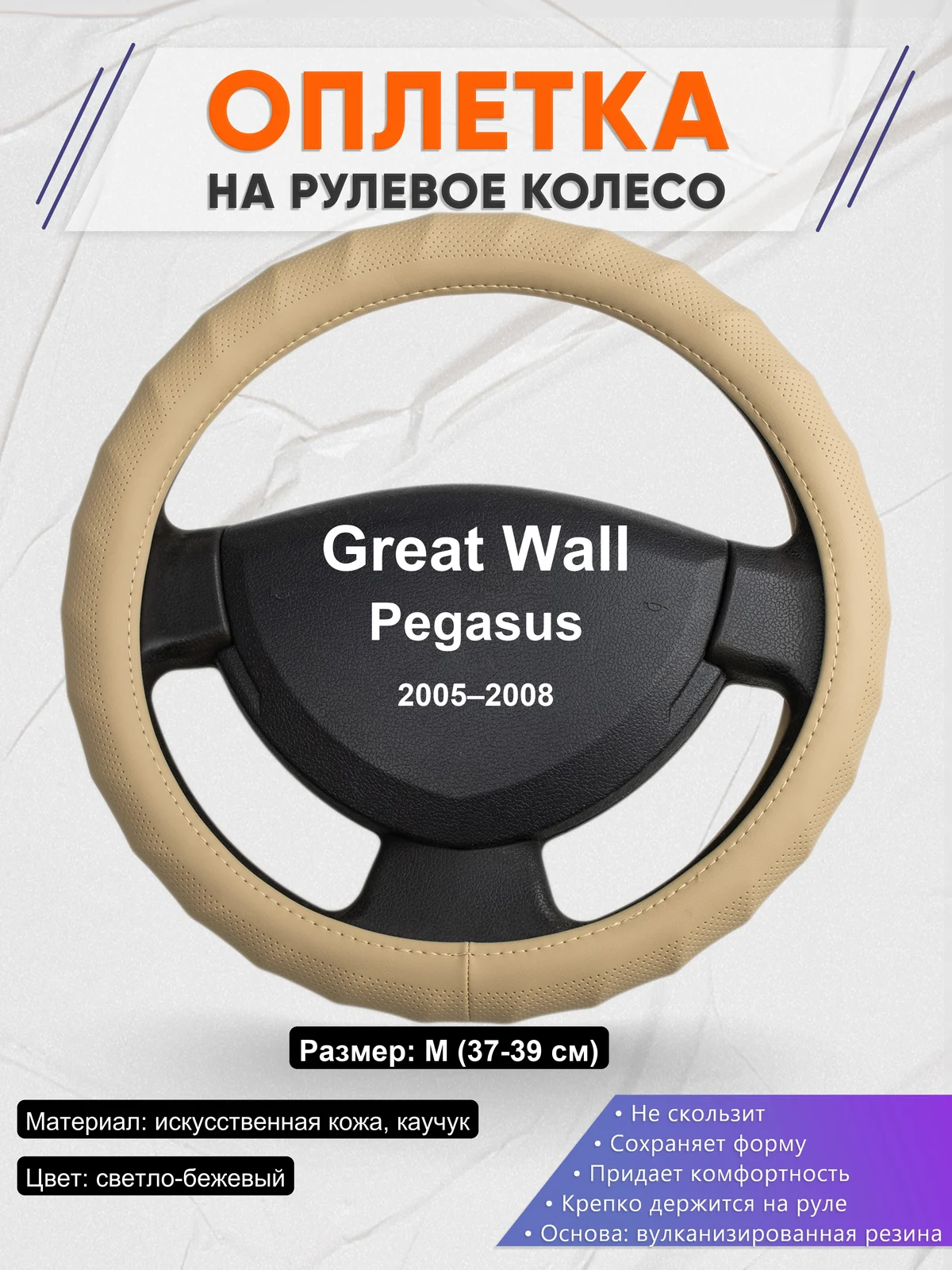 Оплетка на руль для Great Wall Pegasus (2005–2008)