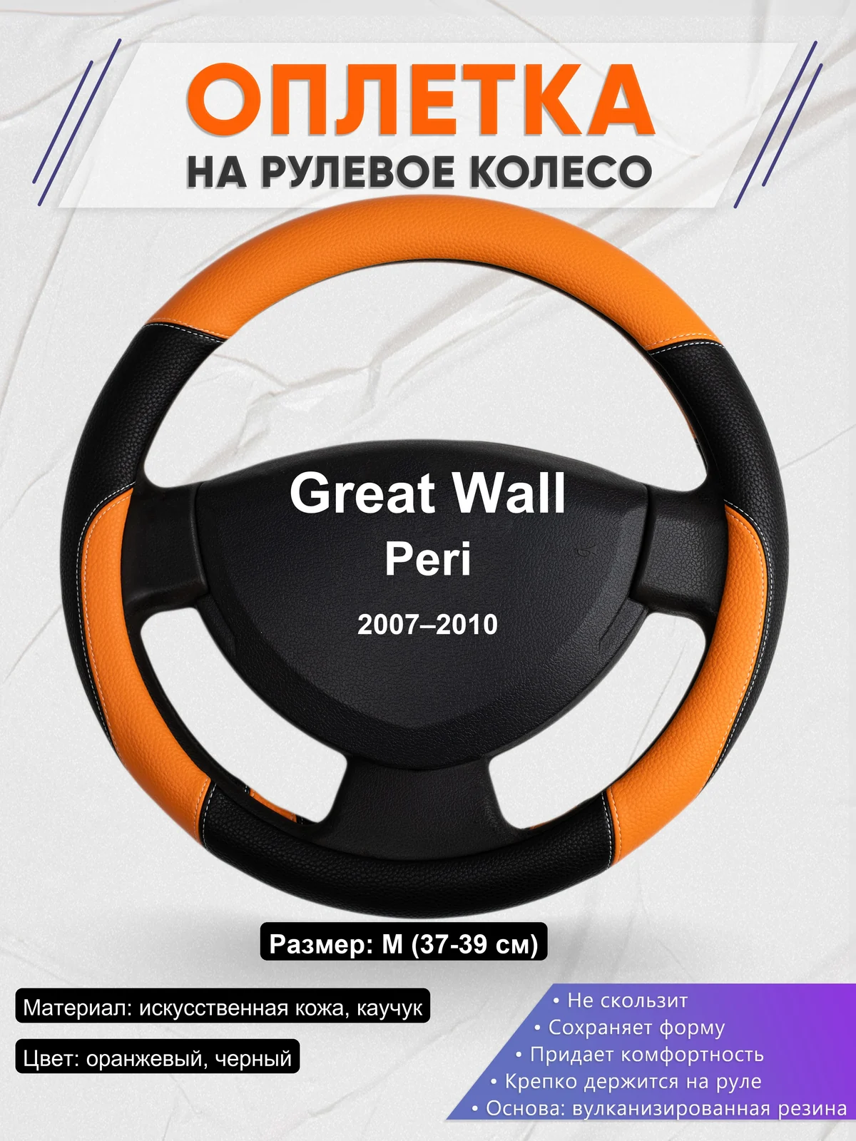 Оплетка на руль для Great Wall Peri (2007–2010)