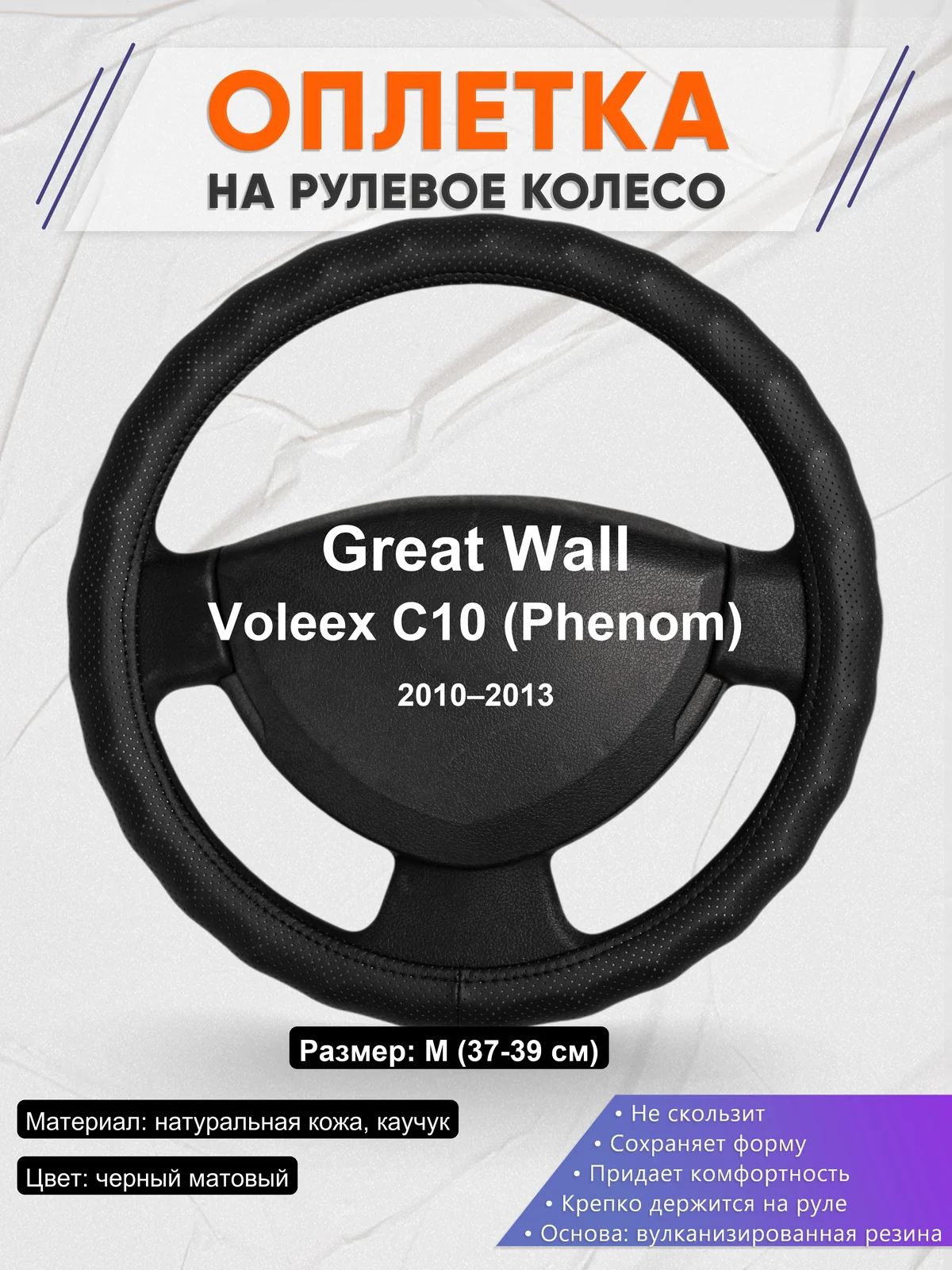 Оплетка на руль для Great Wall Voleex C10 (Phenom) (2010–2013)