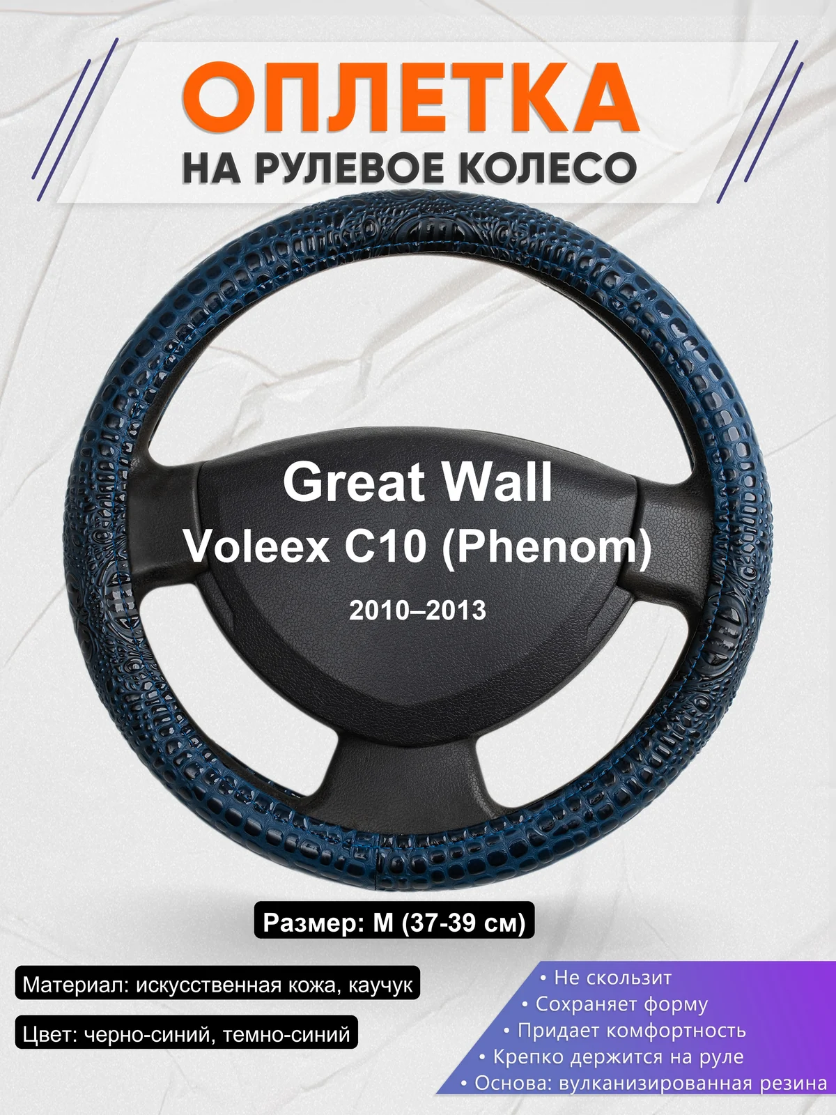 Оплетка на руль для Great Wall Voleex C10 (Phenom) (2010–2013)