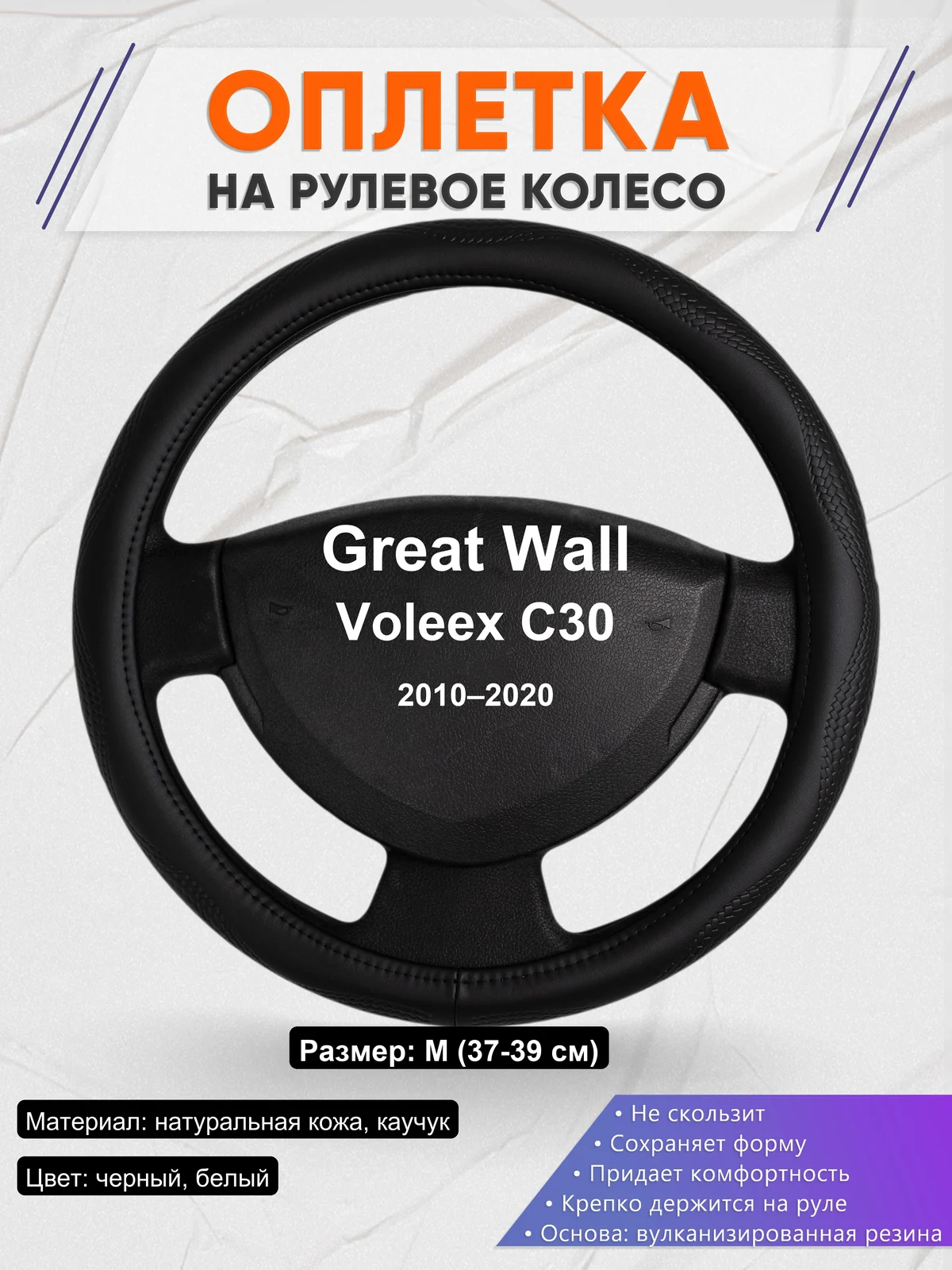 Оплетка на руль для Great Wall Voleex C30 (2010–2020)