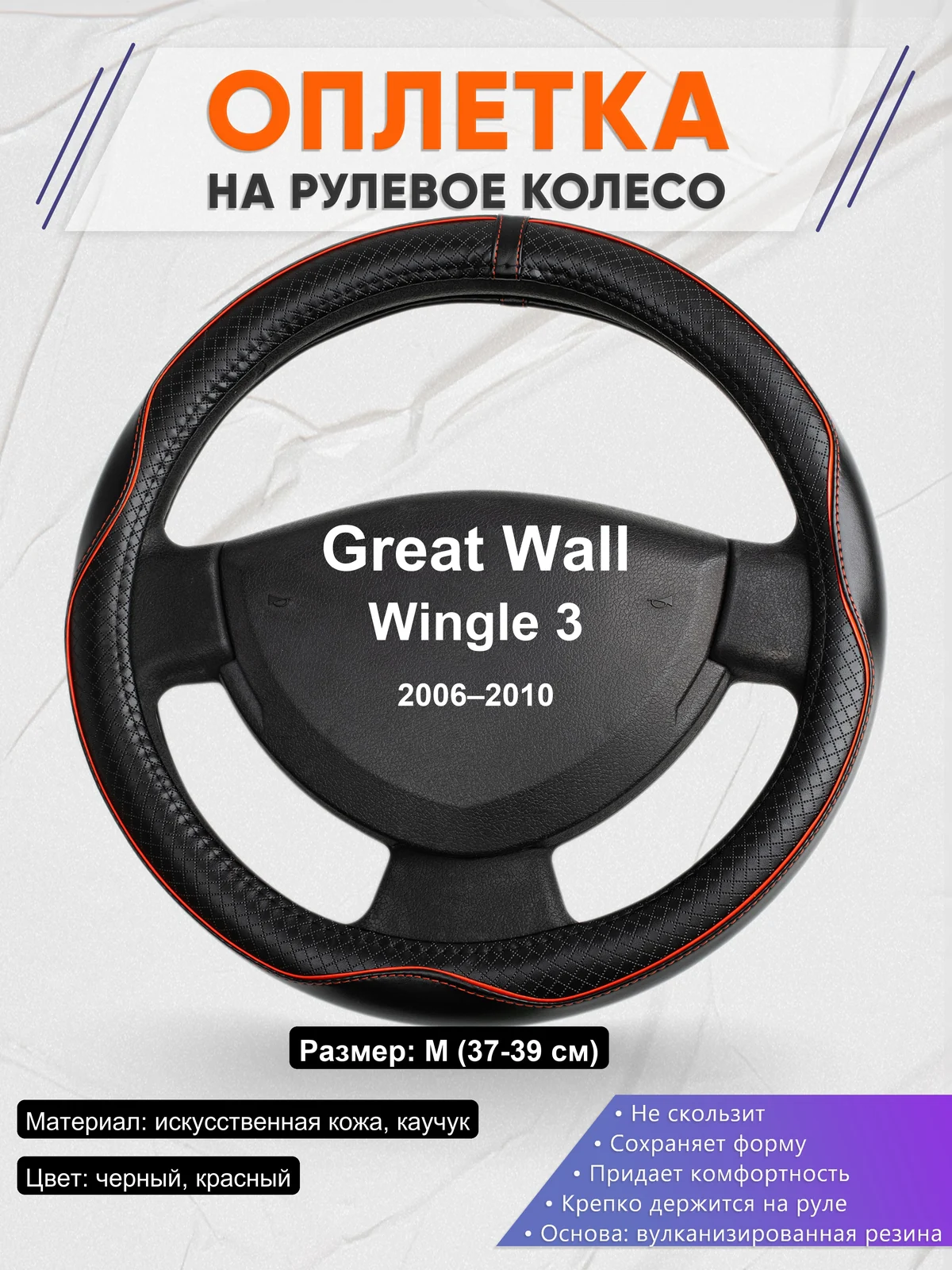 Оплетка на руль для Great Wall Wingle 3 (2006–2010)