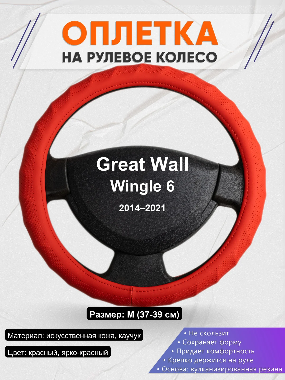 Оплетка на руль для Great Wall Wingle 6 (2014–2021)