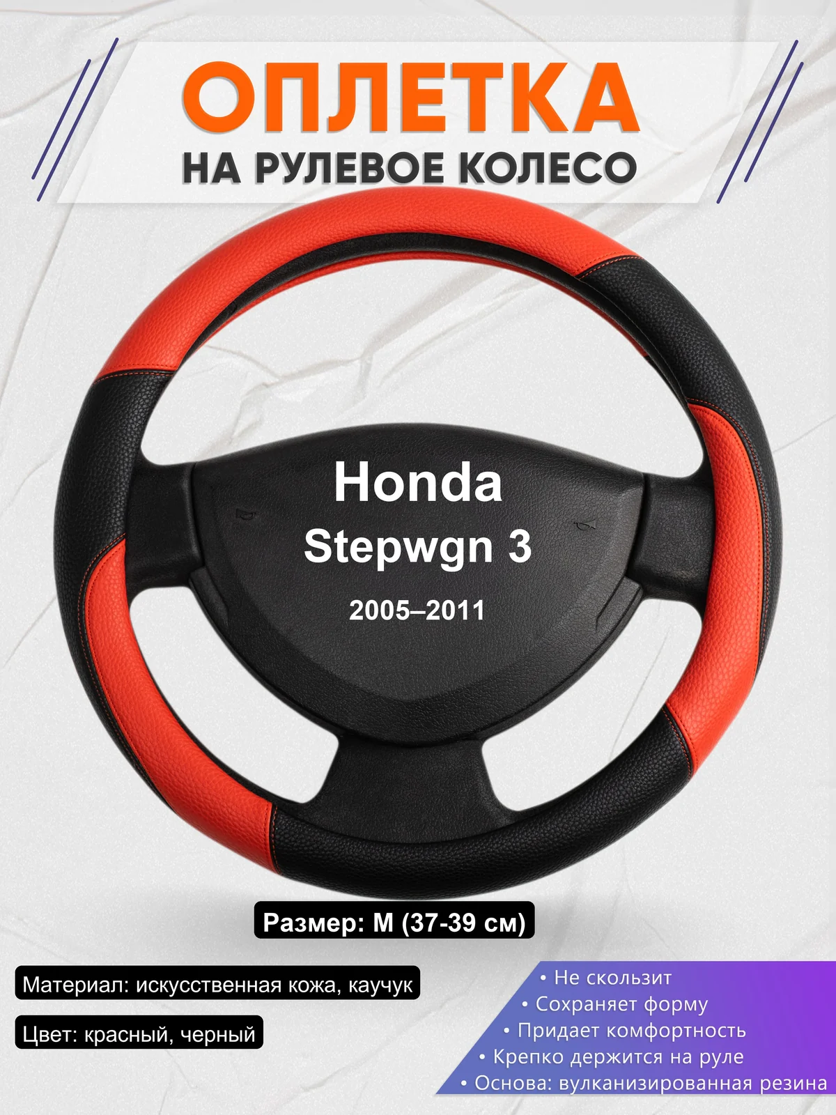 Оплетка на руль для Honda Stepwgn 3 (2005–2011)