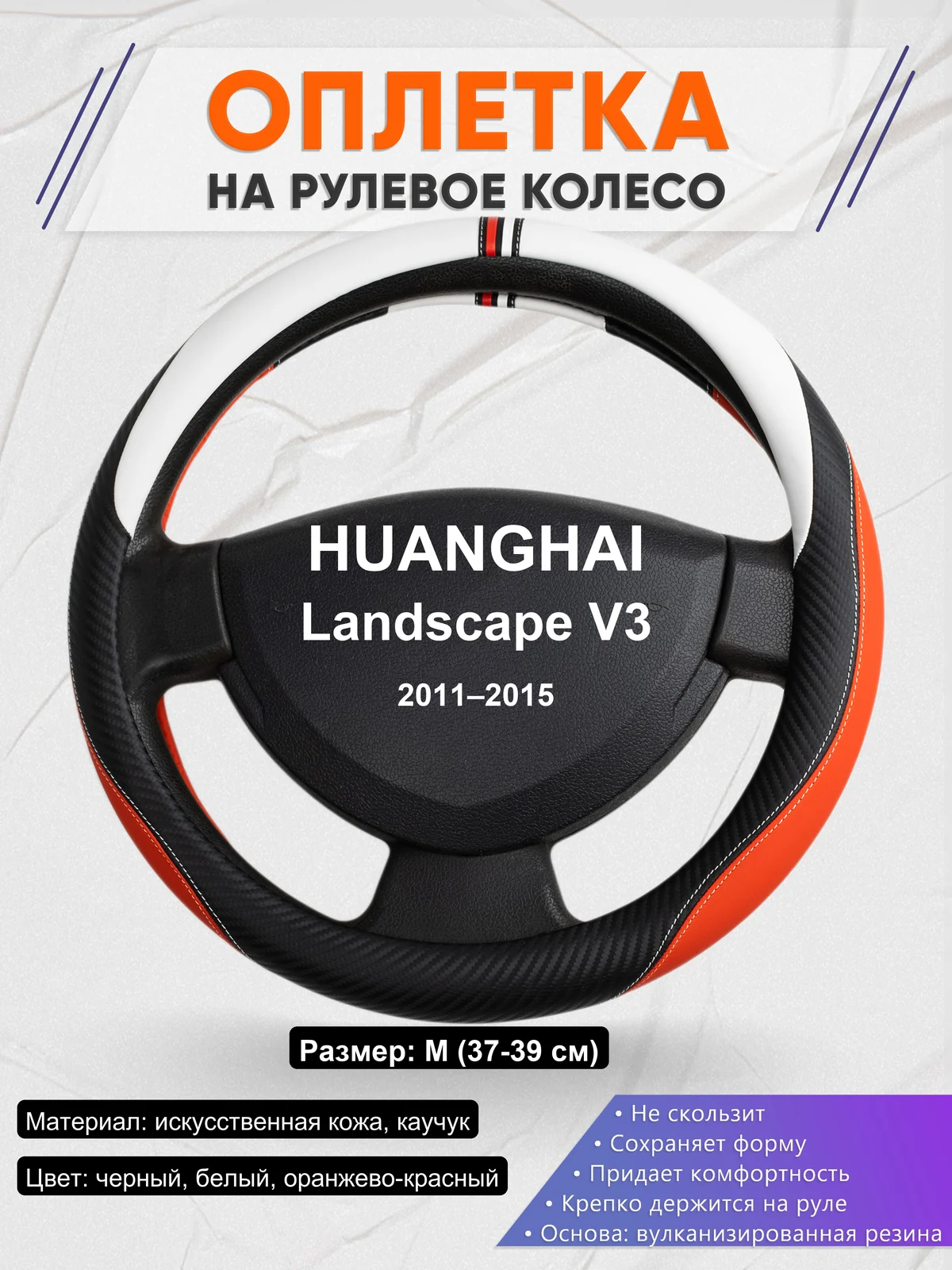 Оплетка на руль для HUANGHAI Landscape V3 (2011–2015)