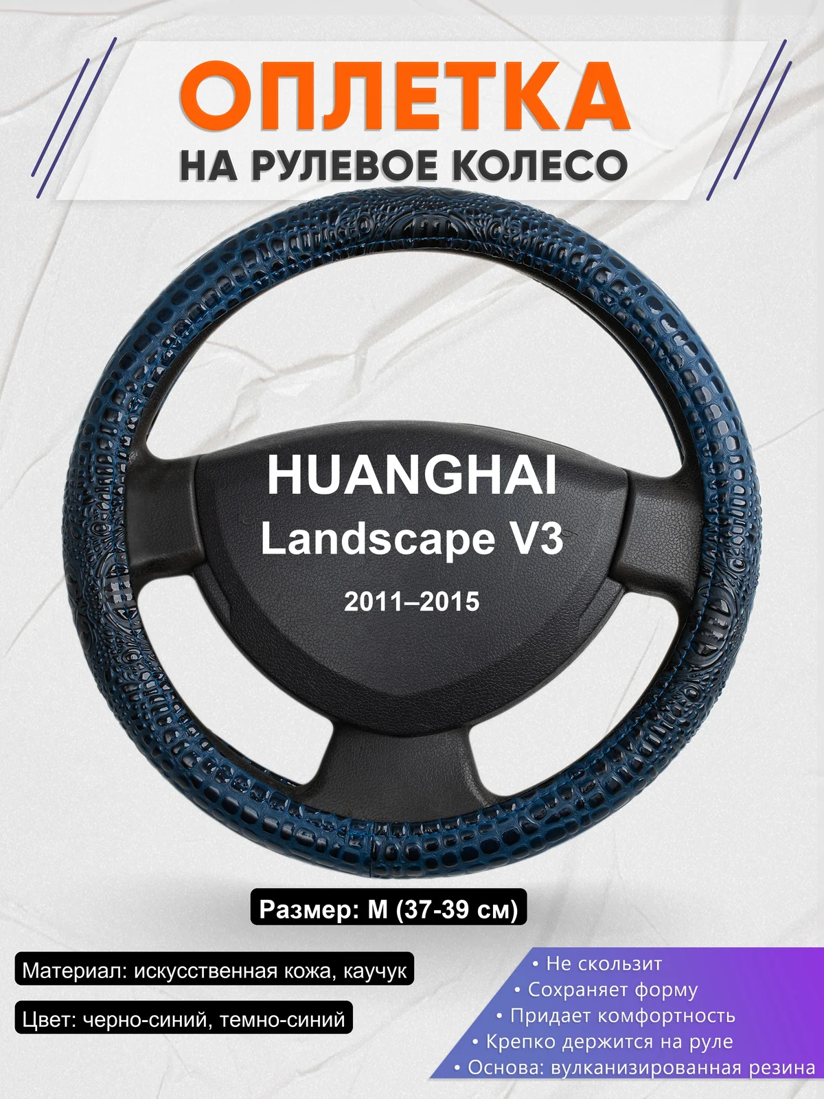 Оплетка на руль для HUANGHAI Landscape V3 (2011–2015)