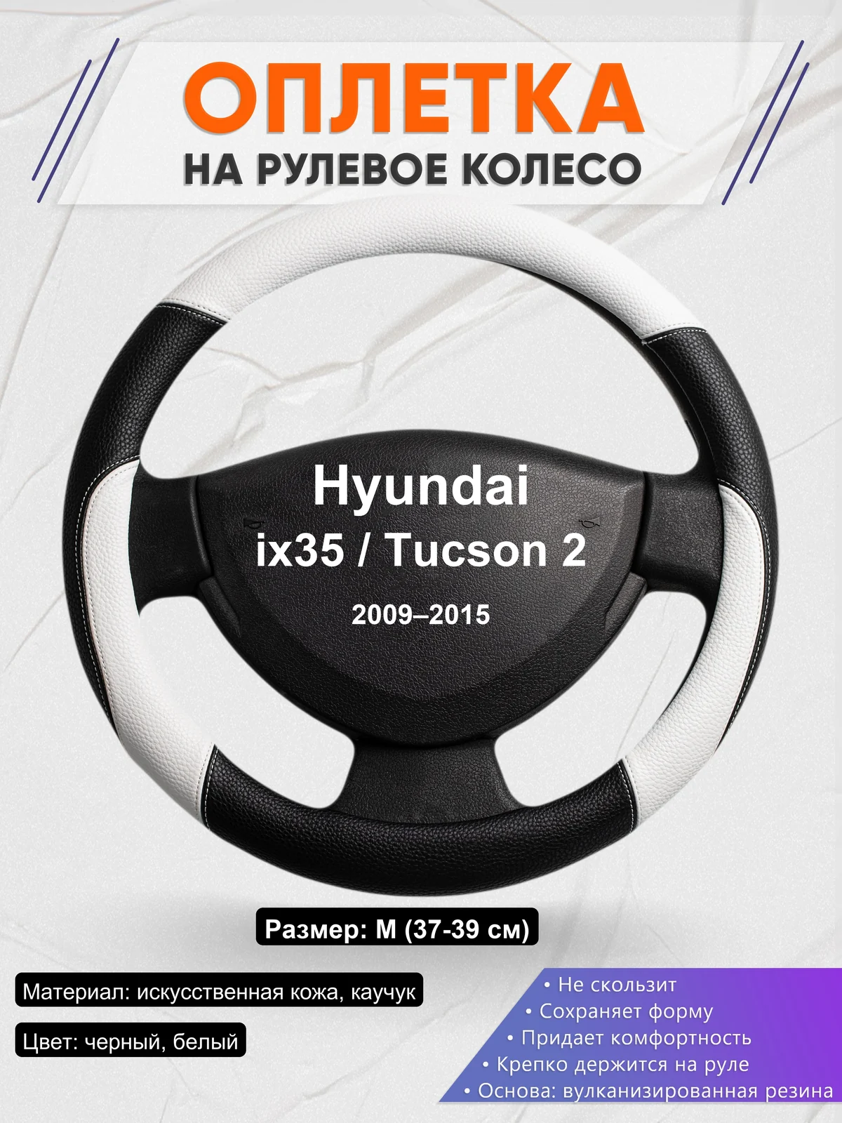 Оплетка на руль для Hyundai ix35 / Tucson 2 (2009–2015)