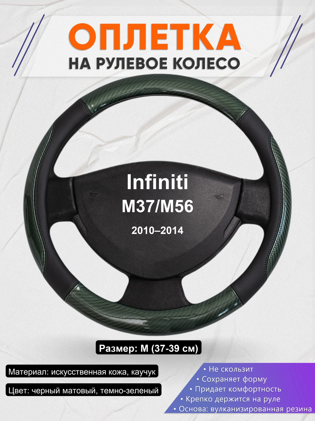 Оплетка на руль для Infiniti M37/M56 (2010–2014)