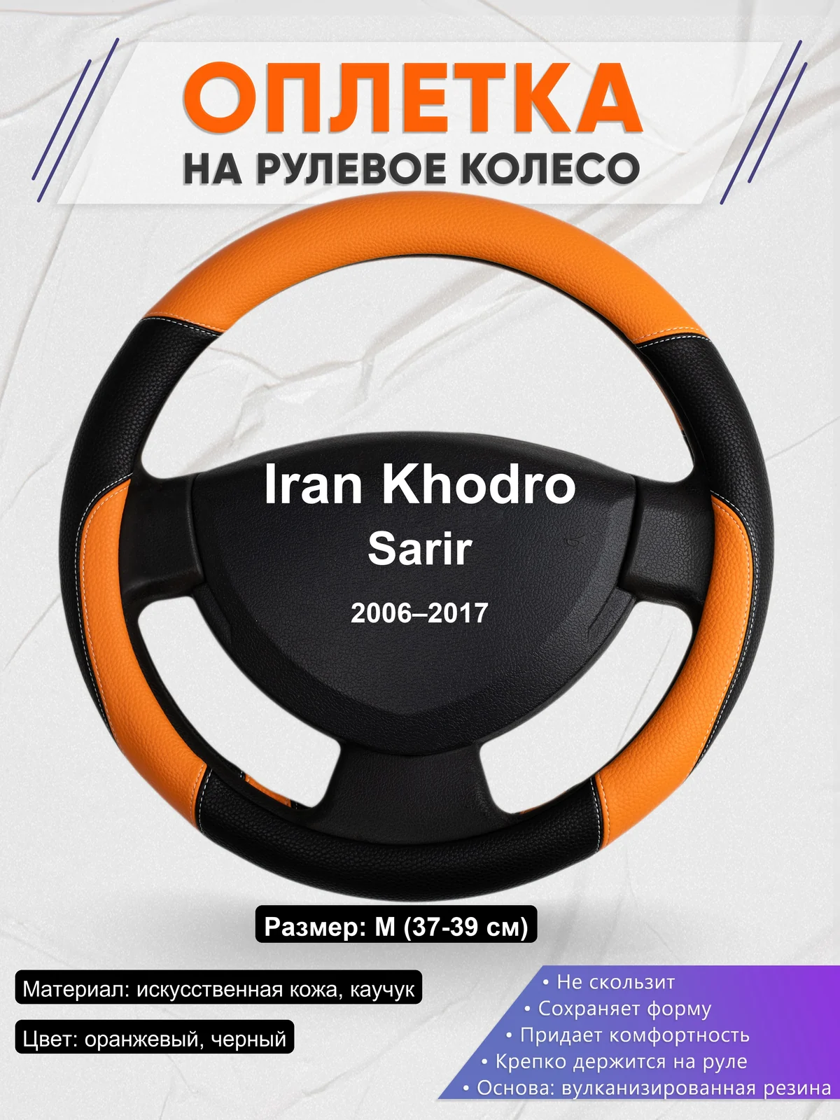 Оплетка на руль для Iran Khodro Sarir (2006–2017)