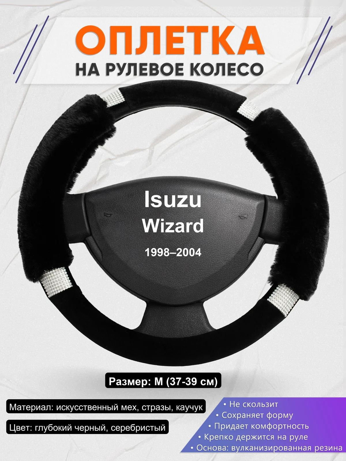Оплетка на руль для Isuzu Wizard (1998–2004)