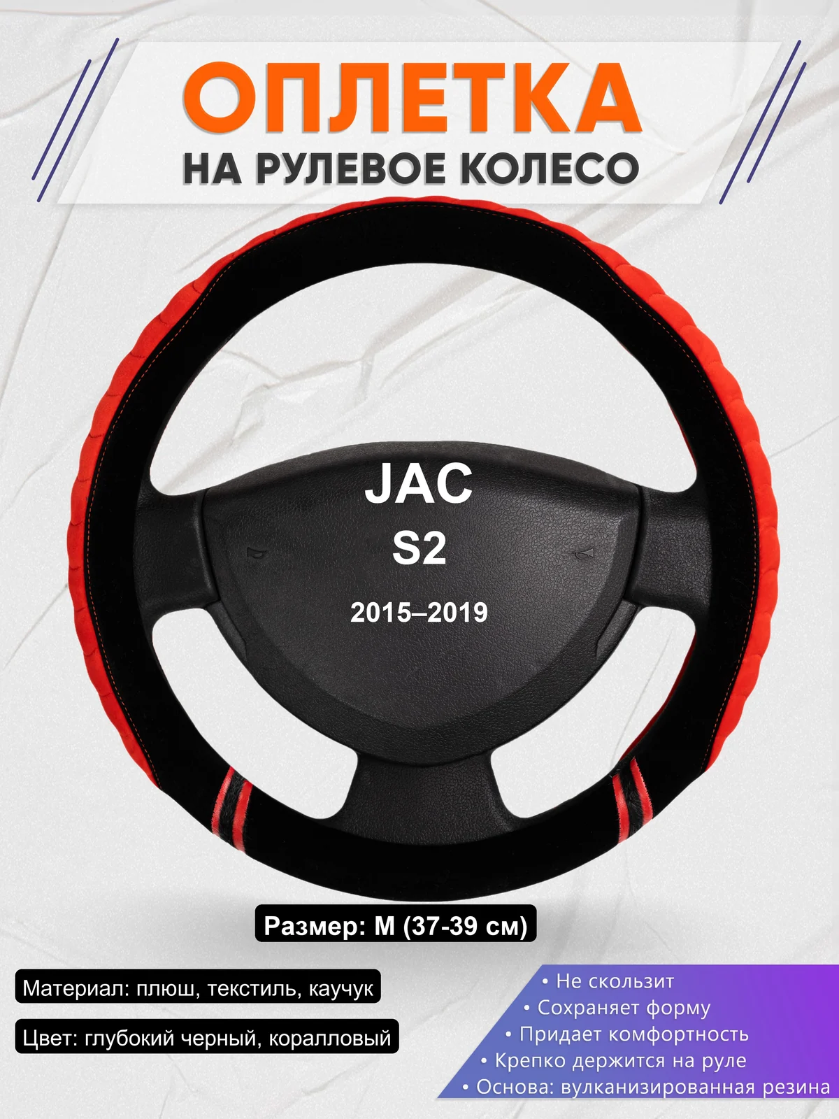Оплетка на руль для JAC S2 (2015–2019)