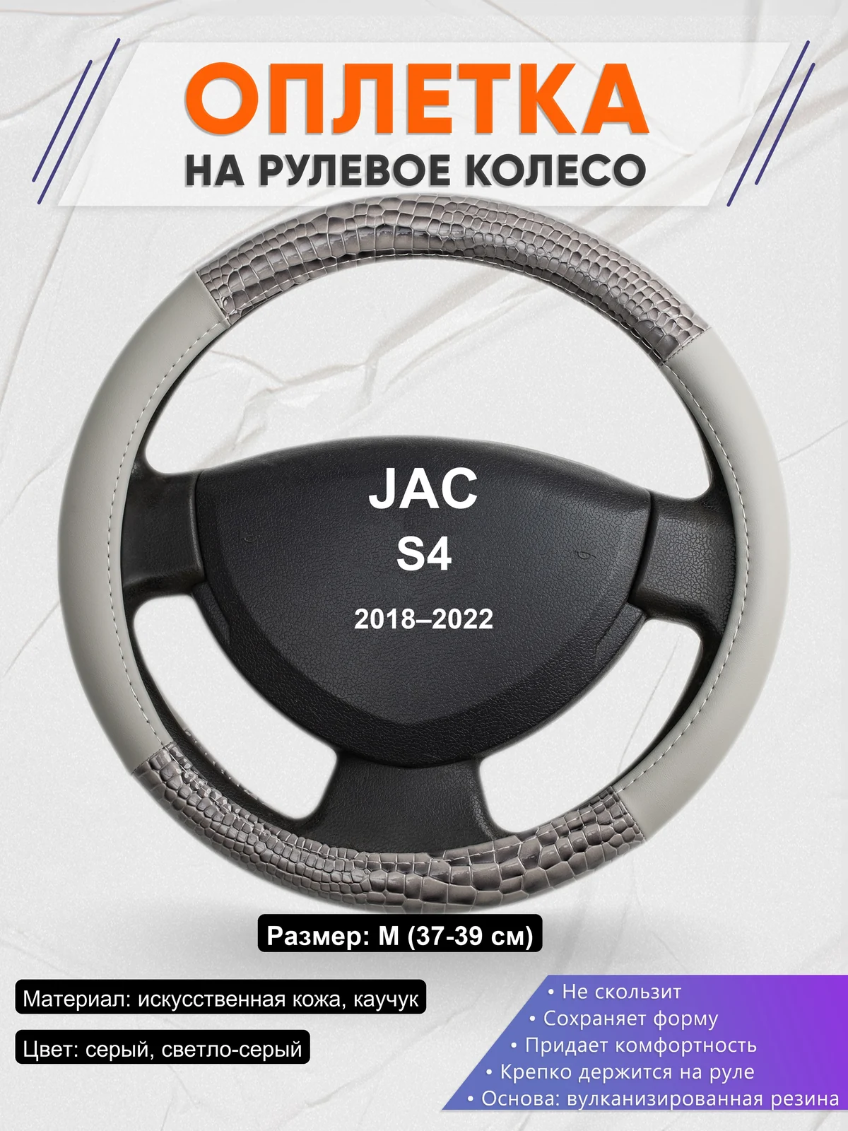 Оплетка на руль для JAC S4 (2018–2022)