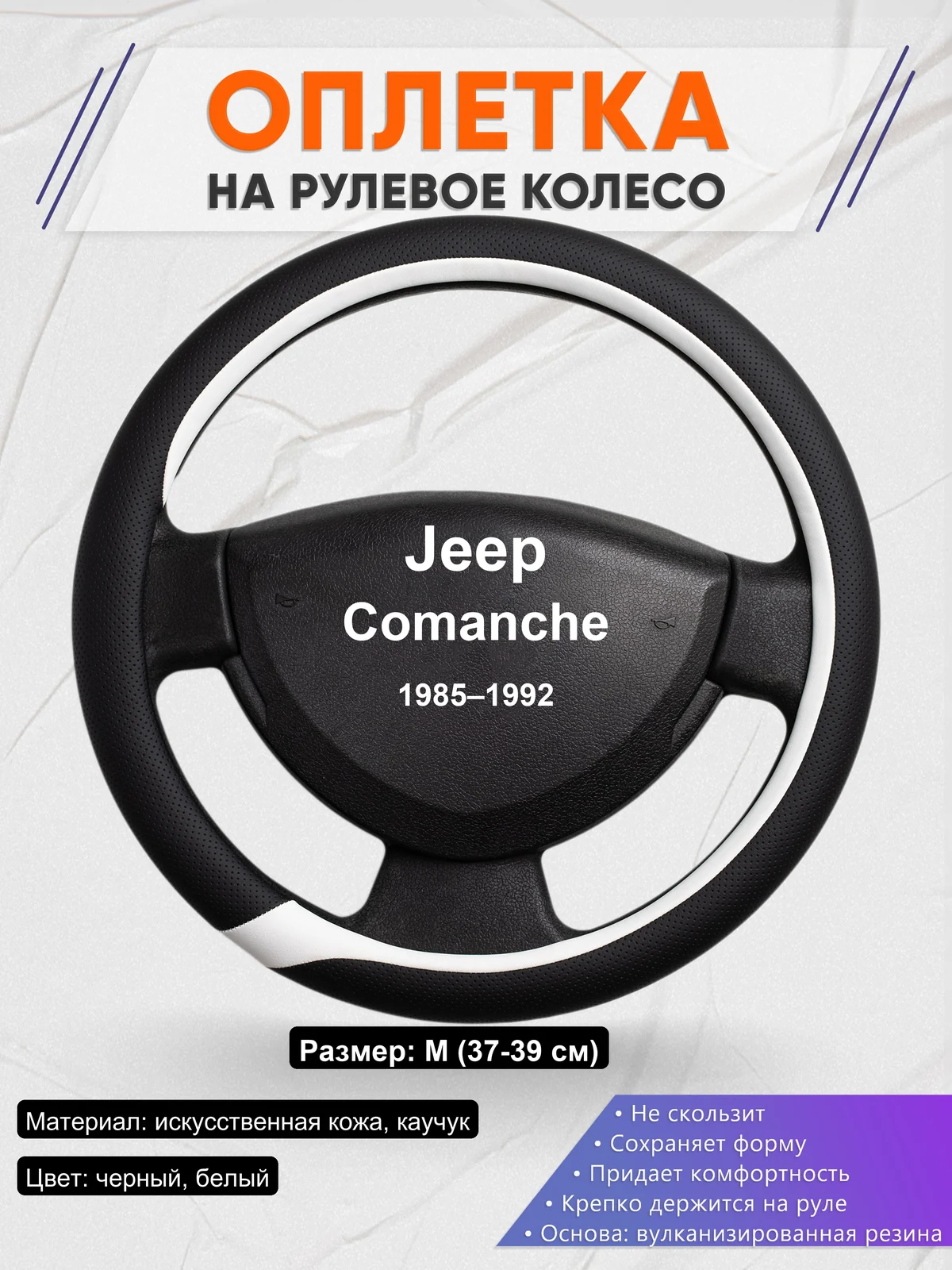 Оплетка на руль для Jeep Comanche (1985–1992)