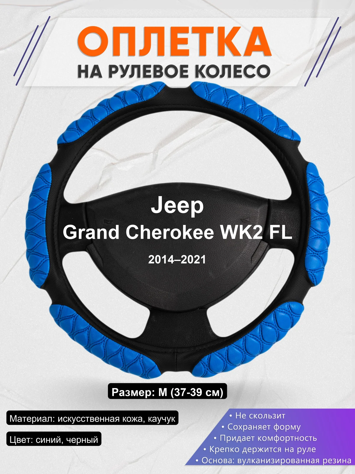 Оплетка на руль для Jeep Grand Cherokee WK2 FL (2014–2021)