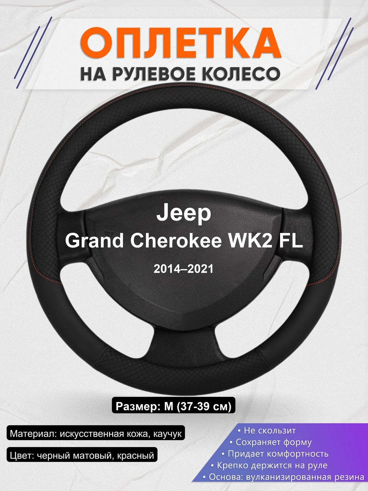 Оплетка на руль для Jeep Grand Cherokee WK2 FL (2014–2021)