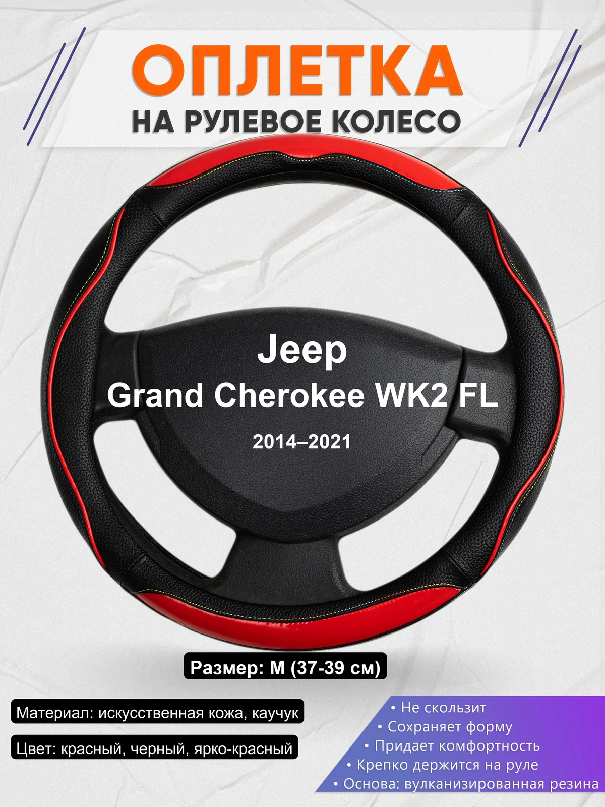 Оплетка на руль для Jeep Grand Cherokee WK2 FL (2014–2021)