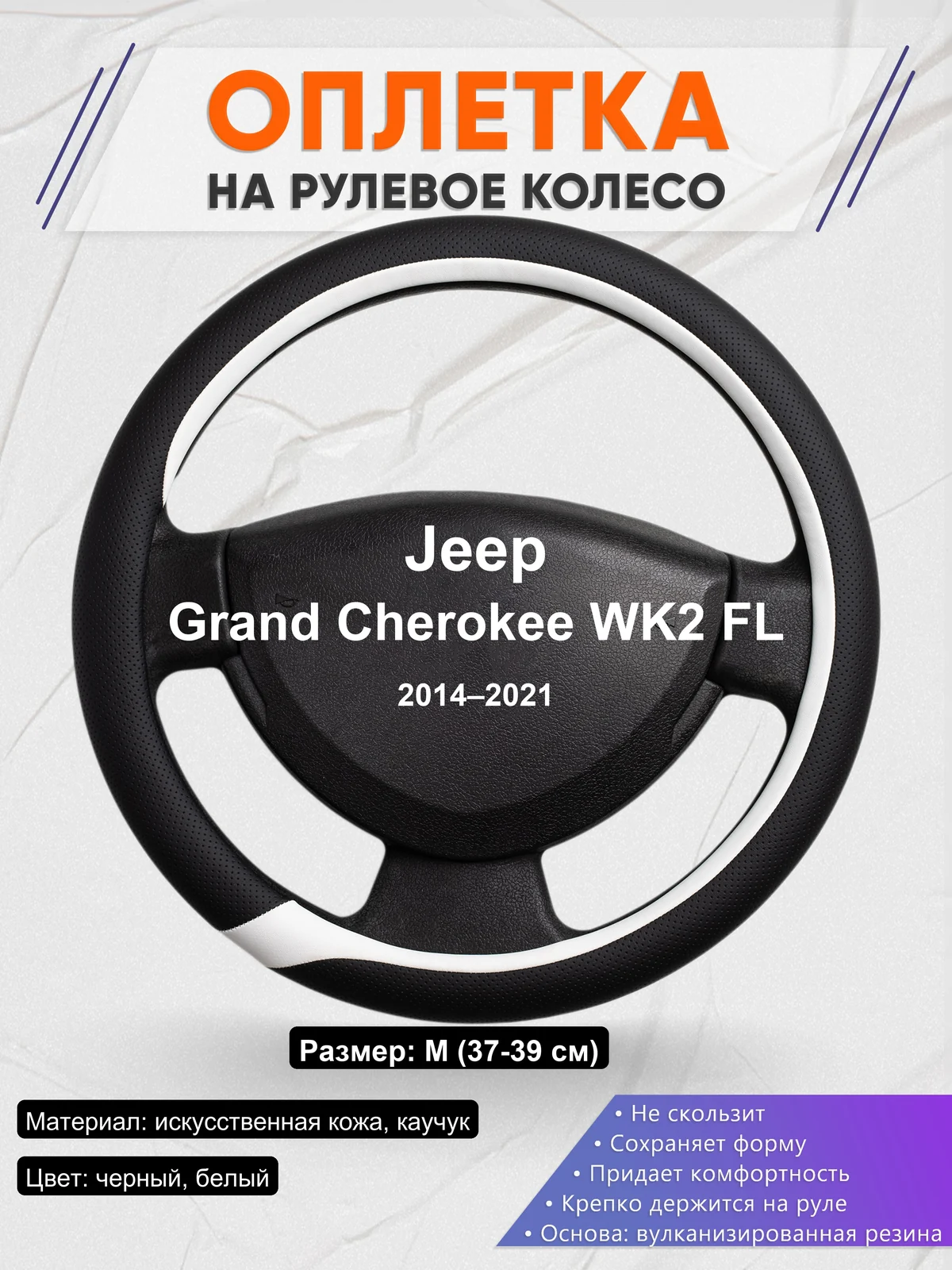 Оплетка на руль для Jeep Grand Cherokee WK2 FL (2014–2021)