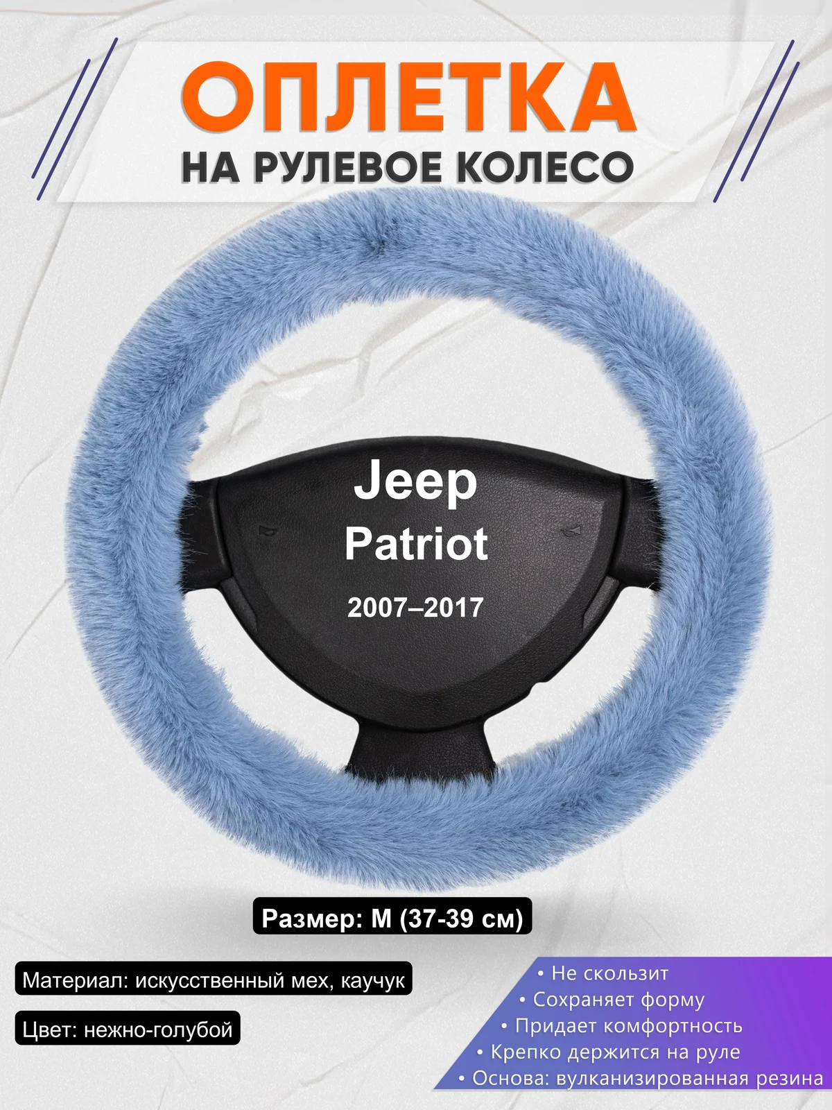 Оплетка на руль для Jeep Patriot (2007–2017)