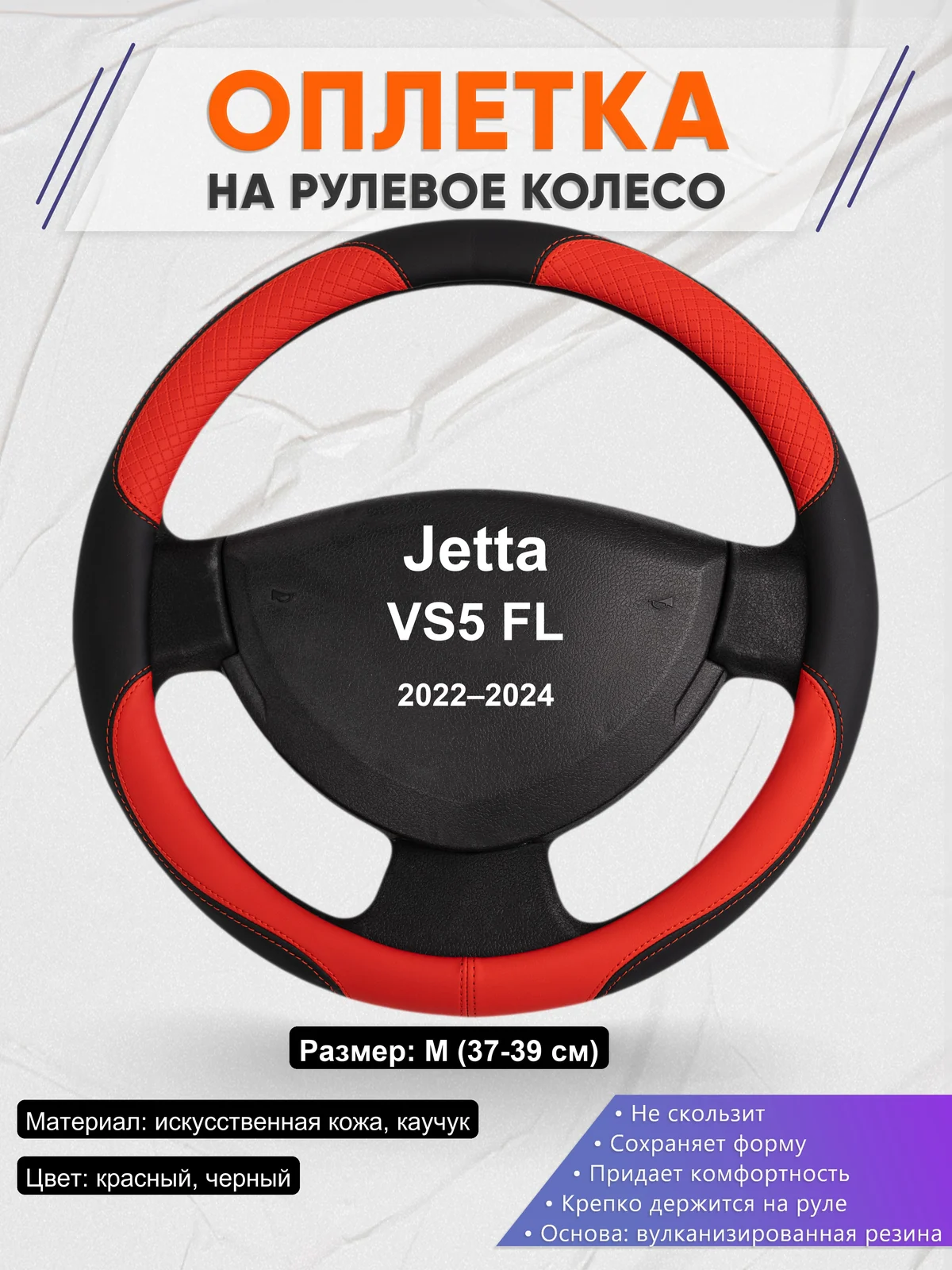 Оплетка на руль для Jetta VS5 FL (2022–2024)