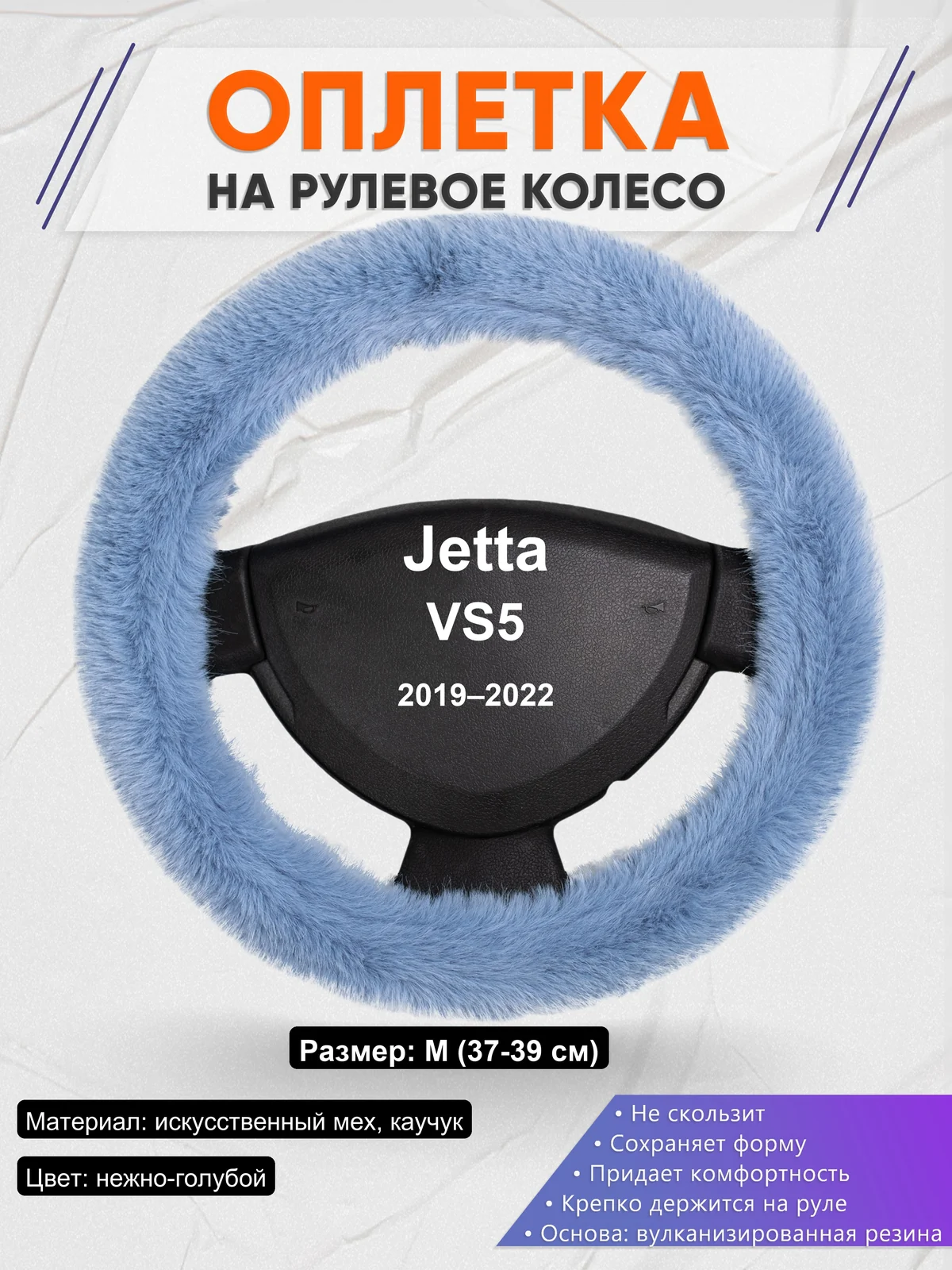 Оплетка на руль для Jetta VS5 (2019–2022)