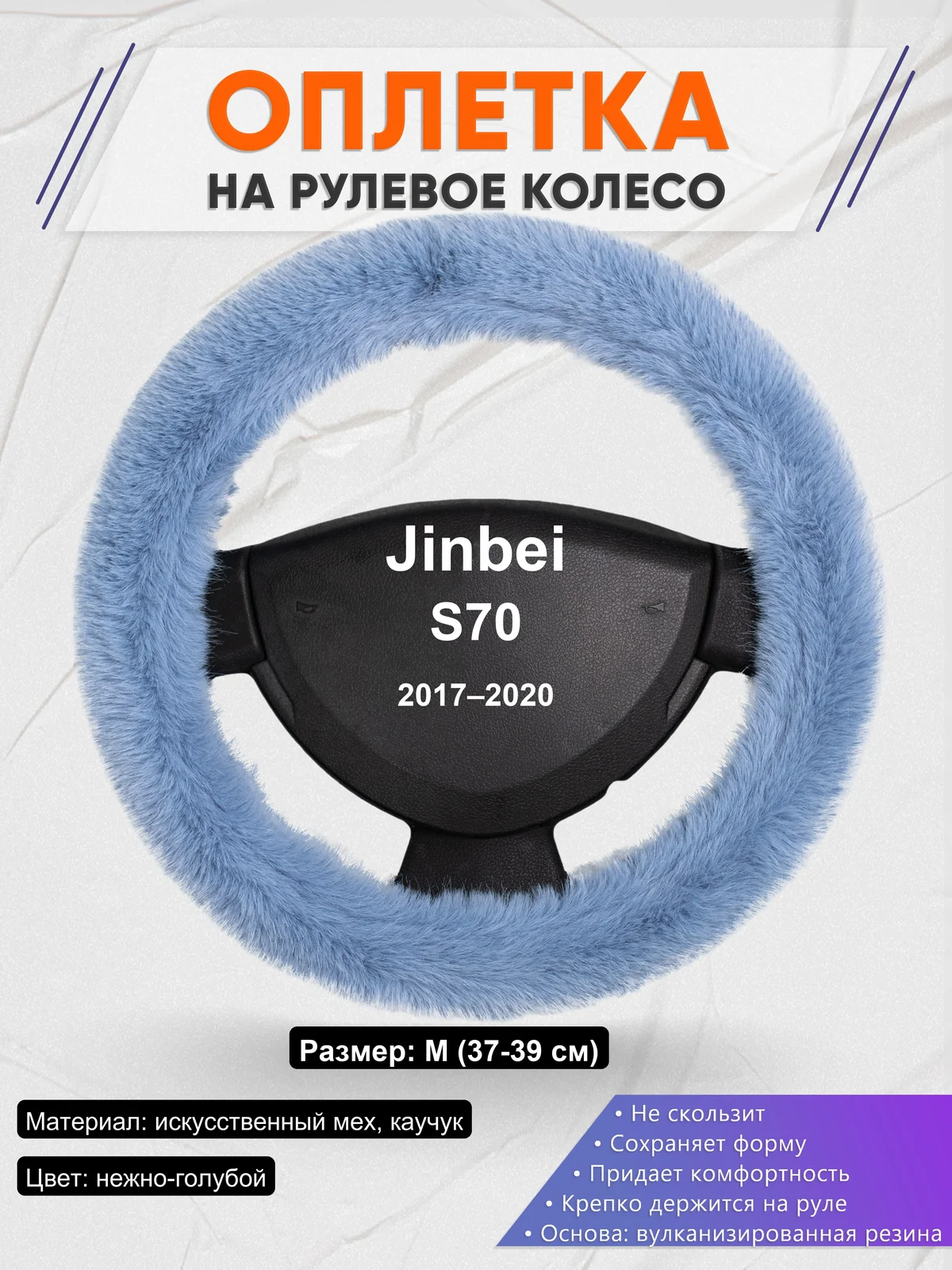 Оплетка на руль для Jinbei S70 (2017–2020)
