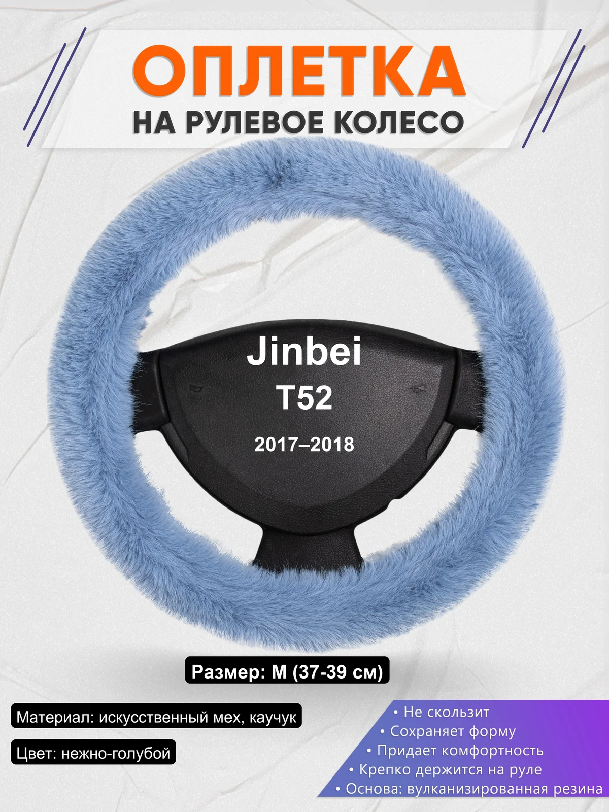 Оплетка на руль для Jinbei T52 (2017–2018)