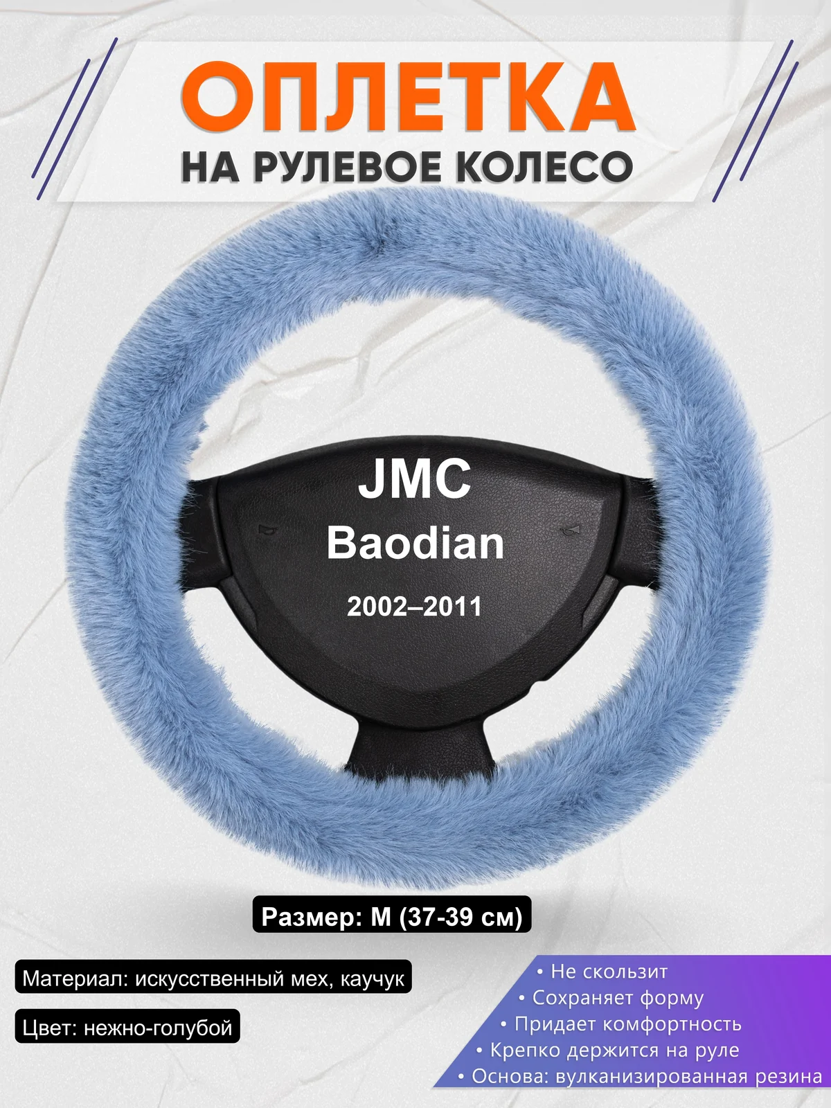 Оплетка на руль для JMC Baodian (2002–2011)