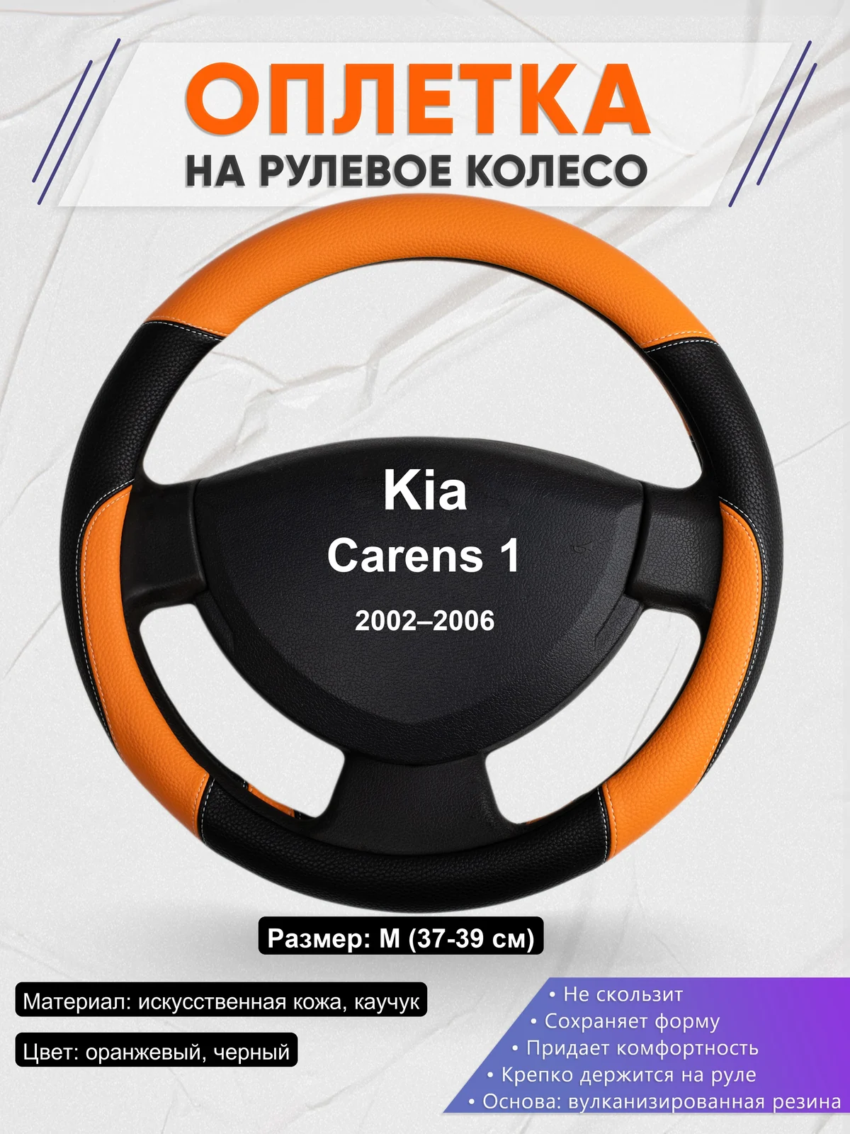 Оплетка на руль для Kia Carens 1 (2002–2006)