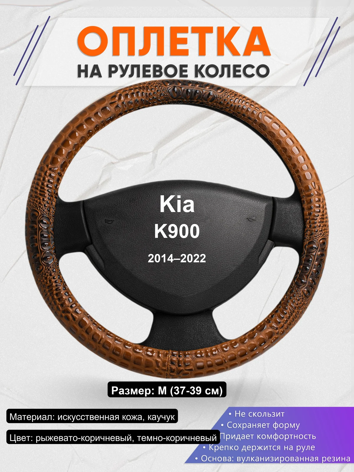 Оплетка на руль для Kia K900 (2014–2022)