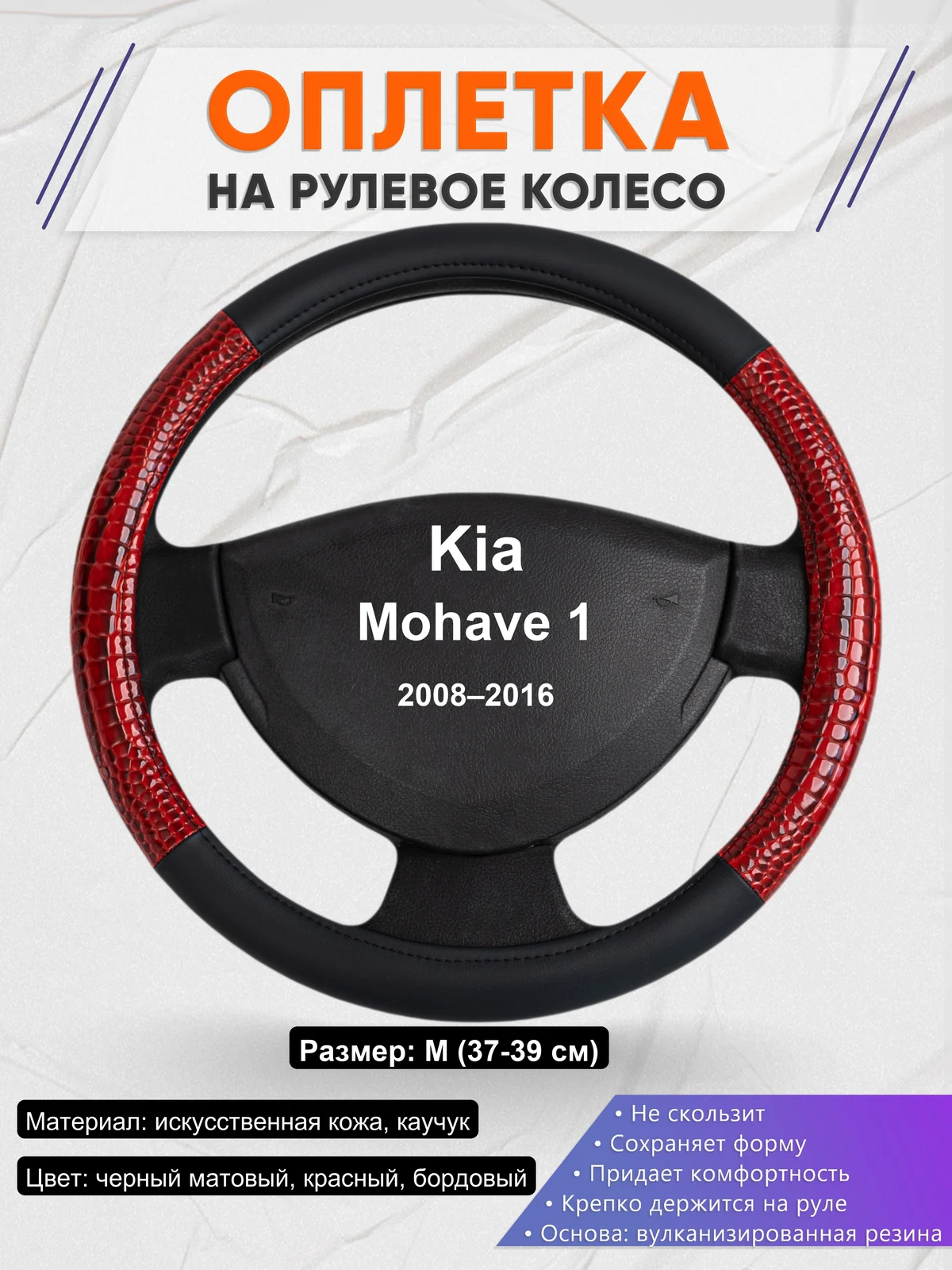 Оплетка на руль для Kia Mohave 1 (2008–2016)