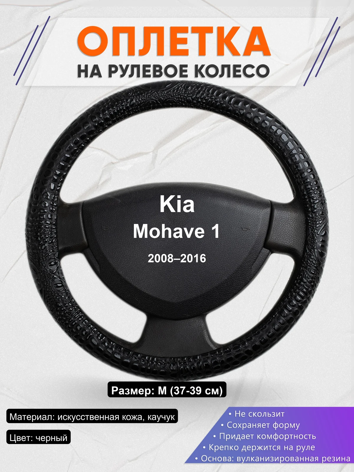 Оплетка на руль для Kia Mohave 1 (2008–2016)