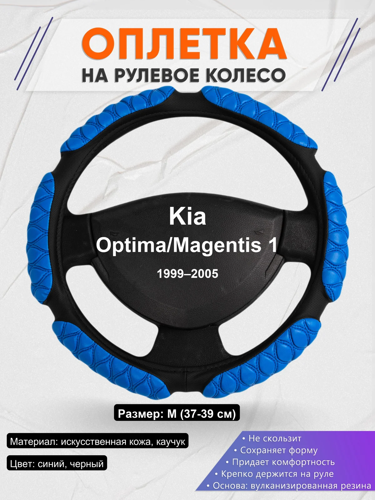 Оплетка на руль для Kia Optima/Magentis 1 (1999–2005)