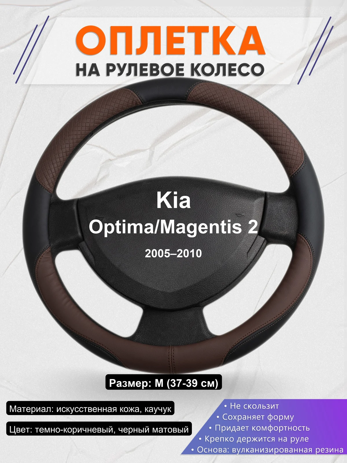 Оплетка на руль для Kia Optima/Magentis 2 (2005–2010)